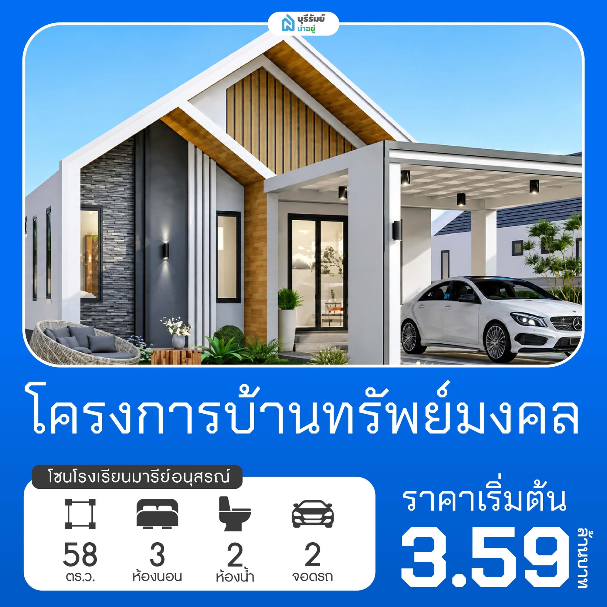 บ้านทรัพย์มงคล โครงการบ้านโรงเรียนมารีย์อนุสรณ์