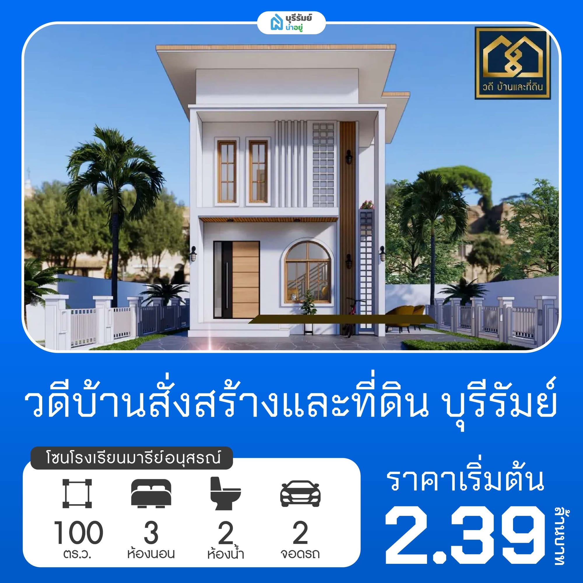 วดีบ้านสั่งสร้างและที่ดิน โครงการบ้านโรงเรียนมารีย์อนุสรณ์