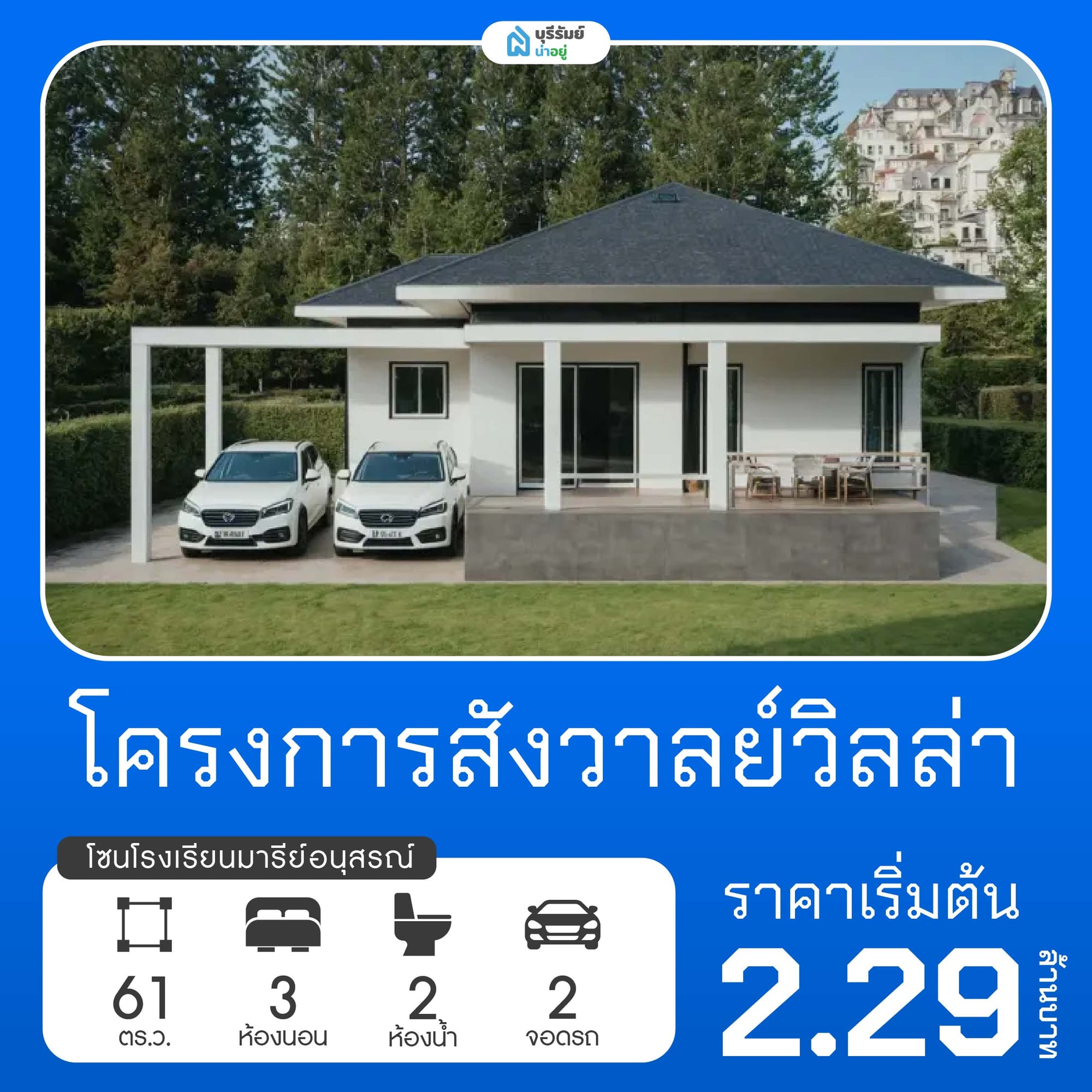 สังวาลย์วิลล่า โครงการบ้านโรงเรียนมารีย์อนุสรณ์