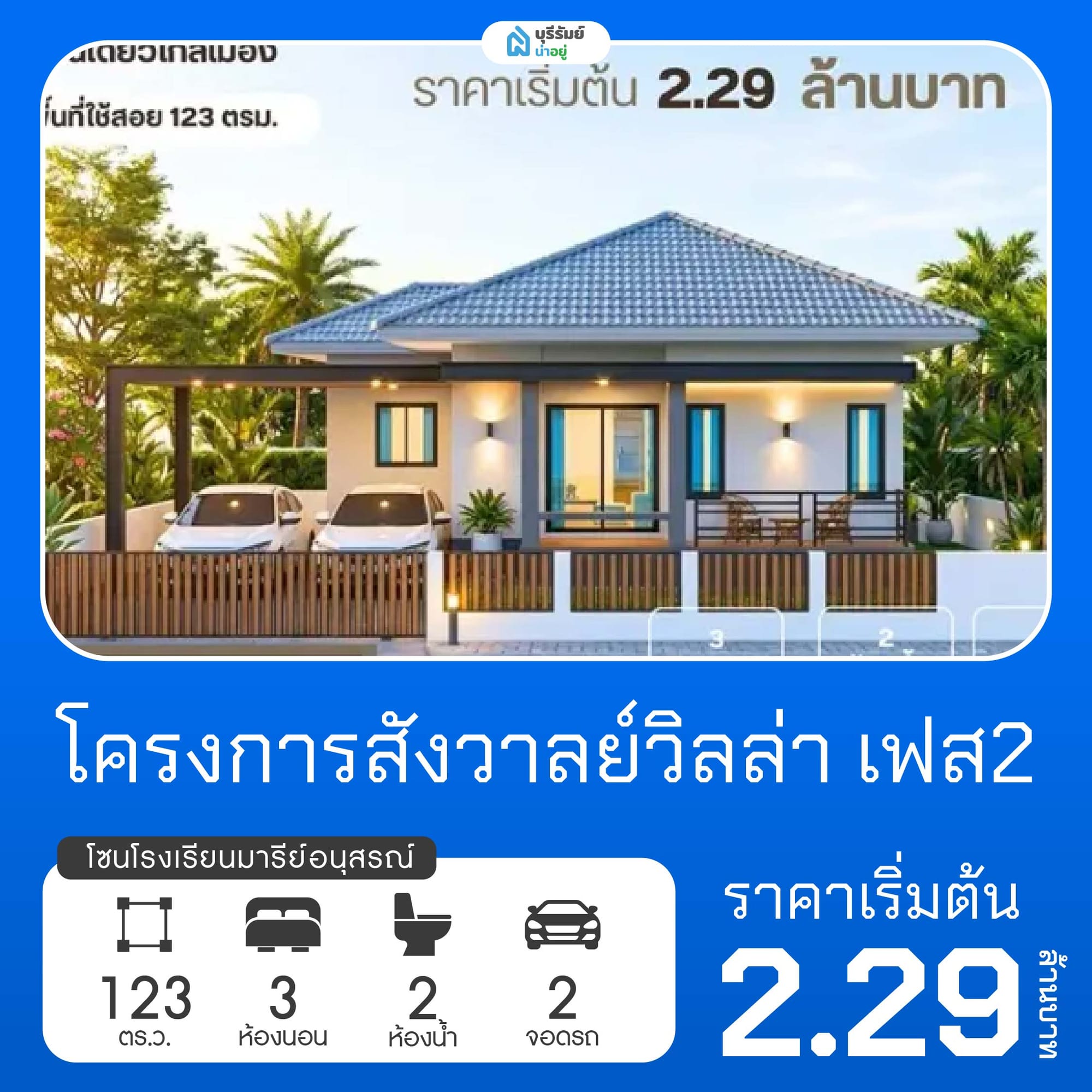สังวาลย์วิลล่า เฟส 2 โครงการบ้านโรงเรียนมารีย์อนุสรณ์