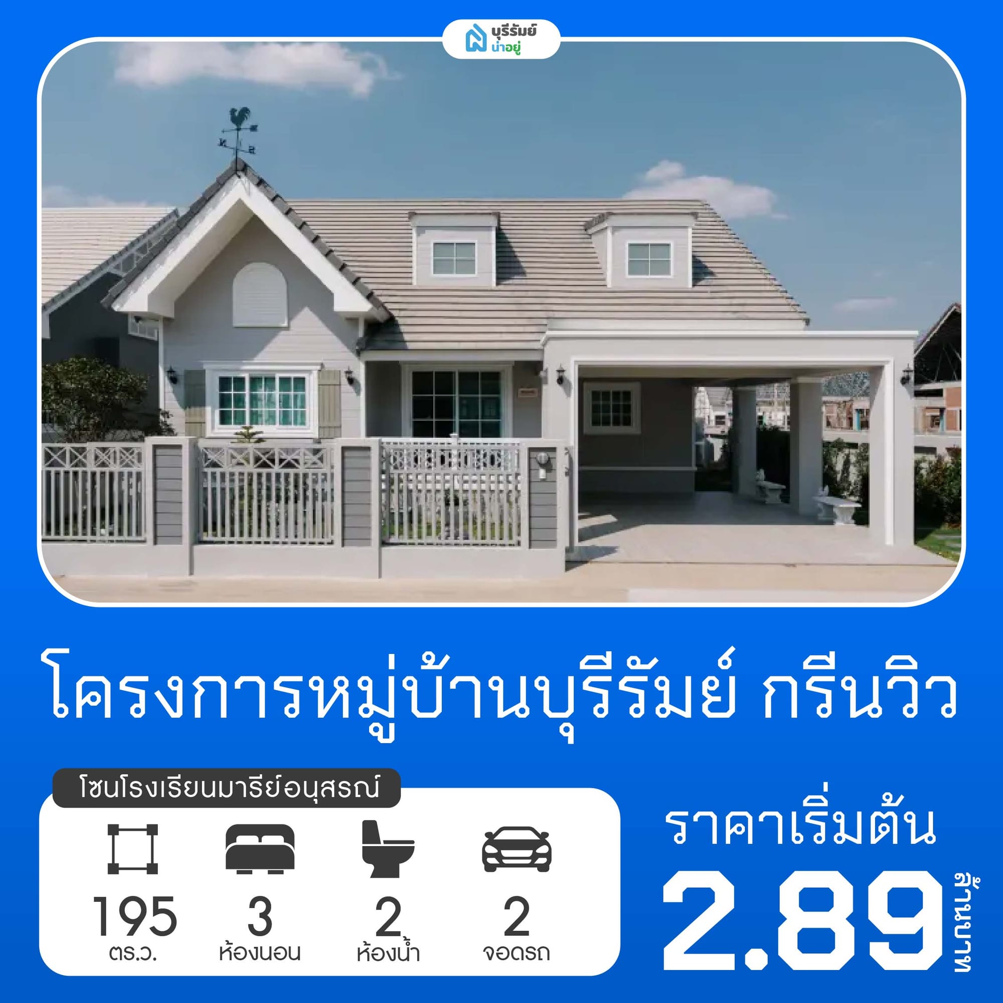 บุรีรัมย์ กรีนวิว โครงการบ้านโรงเรียนมารีย์อนุสรณ์