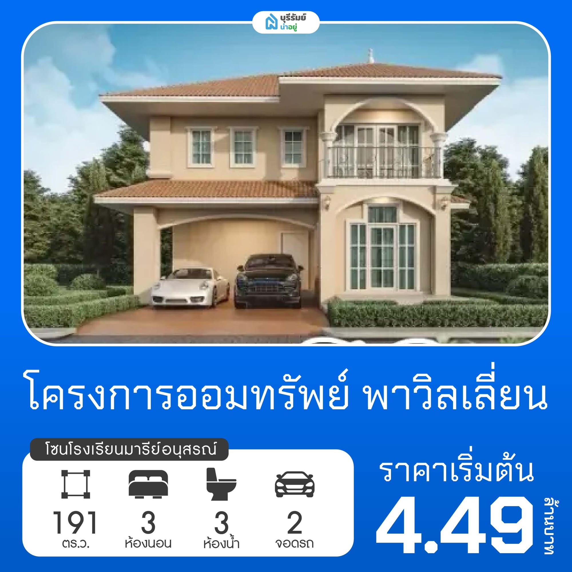 ออมทรัพย์ พาวิลเลี่ยน โครงการบ้านโรงเรียนมารีย์อนุสรณ์