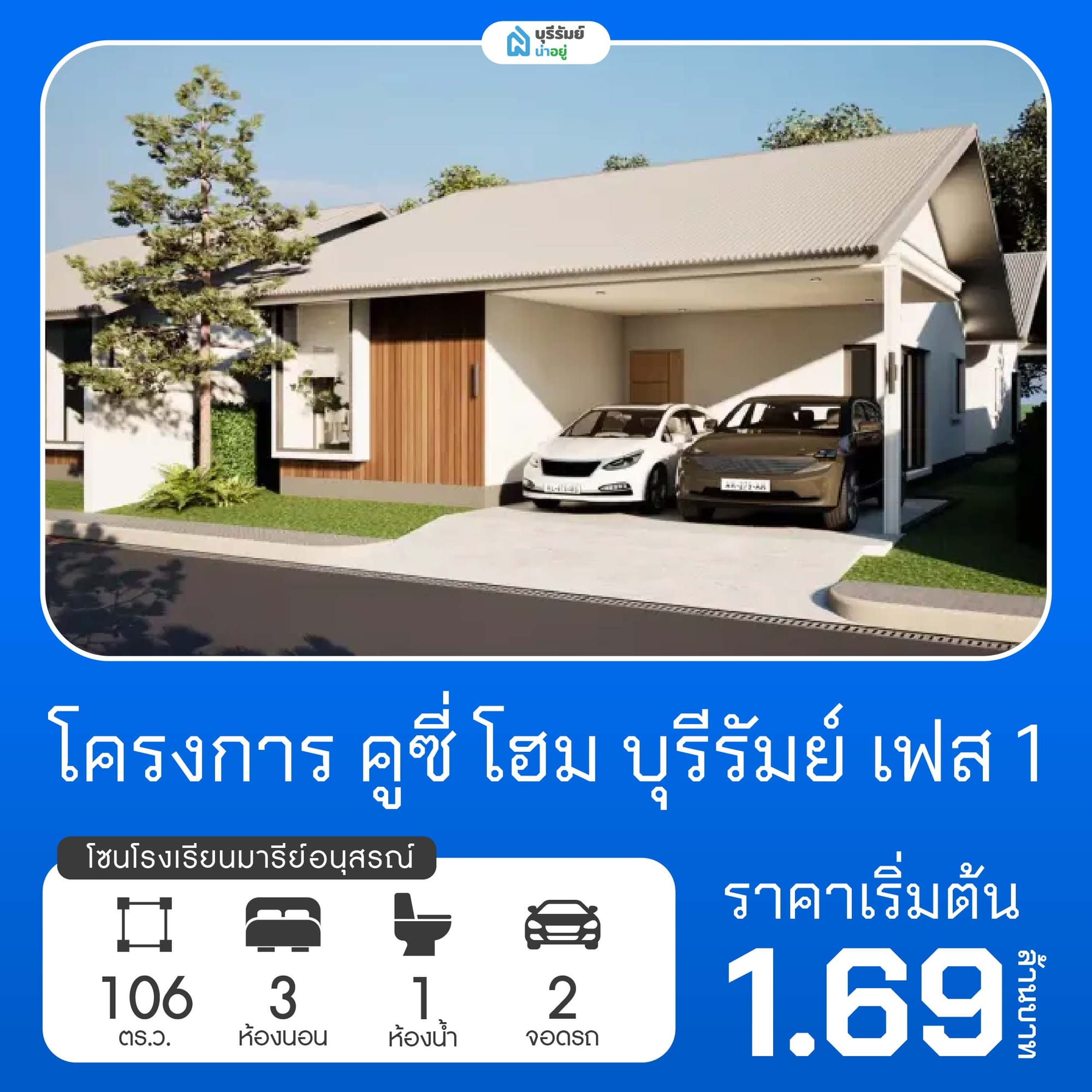 คูซี่ โฮม บุรีรัมย์ เฟส 1 โครงการบ้านโรงเรียนมารีย์อนุสรณ์