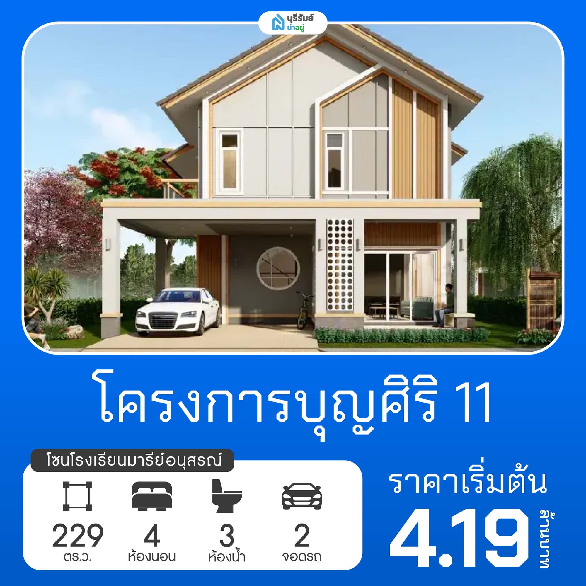บุญศิริ 11 โครงการบ้านโรงเรียนมารีย์อนุสรณ์