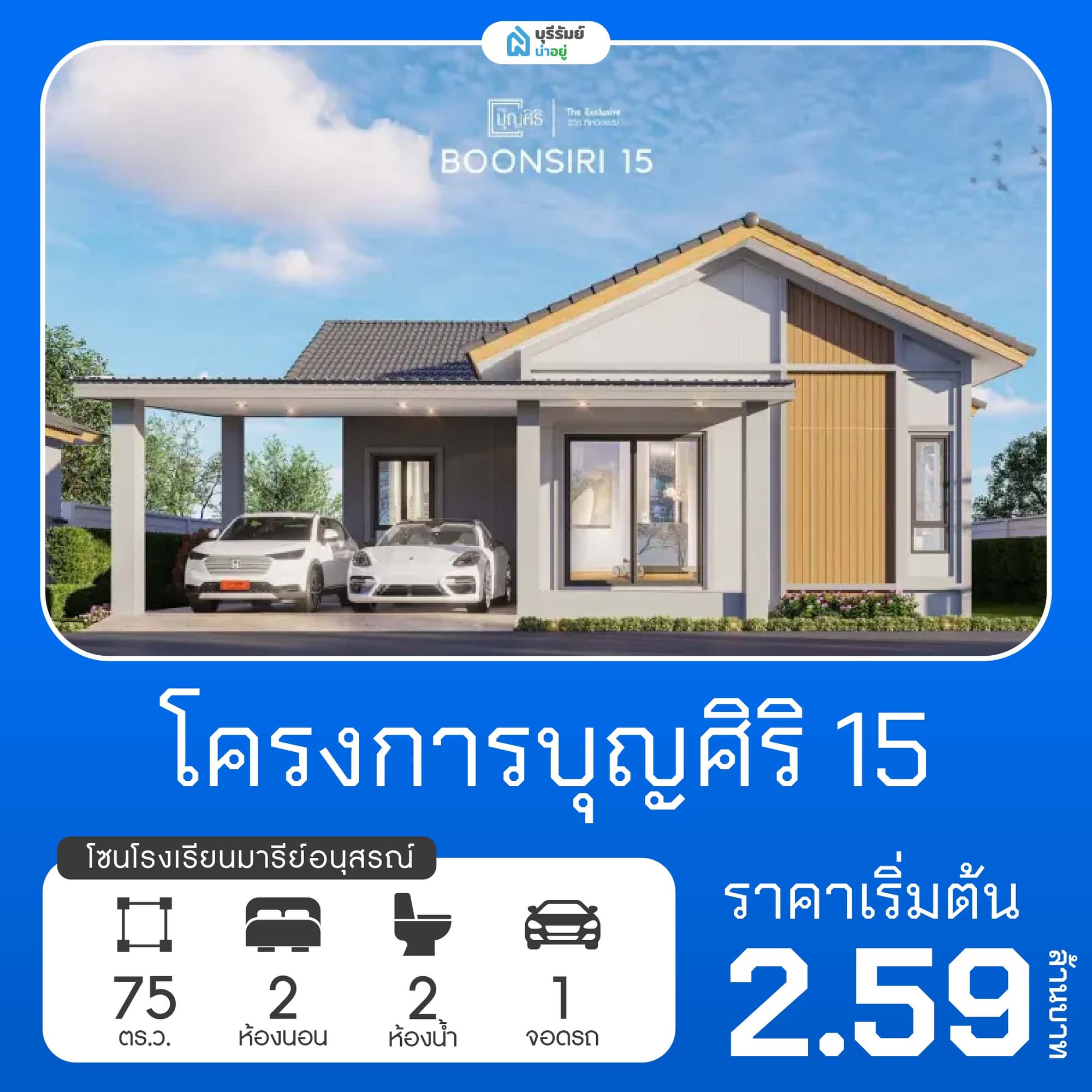 บุญศิริ 15 โครงการบ้านโรงเรียนมารีย์อนุสรณ์