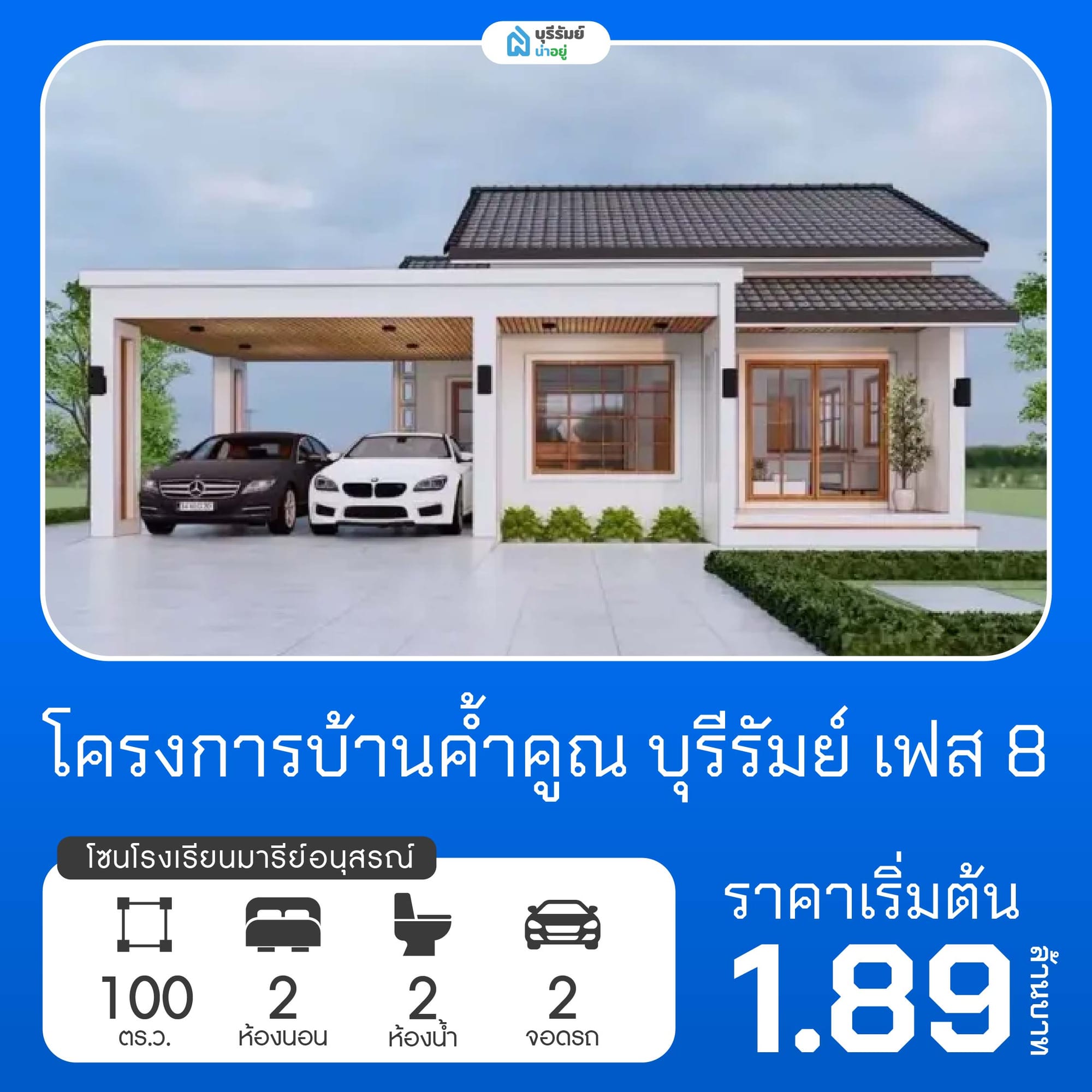 ค้ำคูน บุรีรัมย์ เฟส 8 โครงการบ้านโรงเรียนมารีย์อนุสรณ์