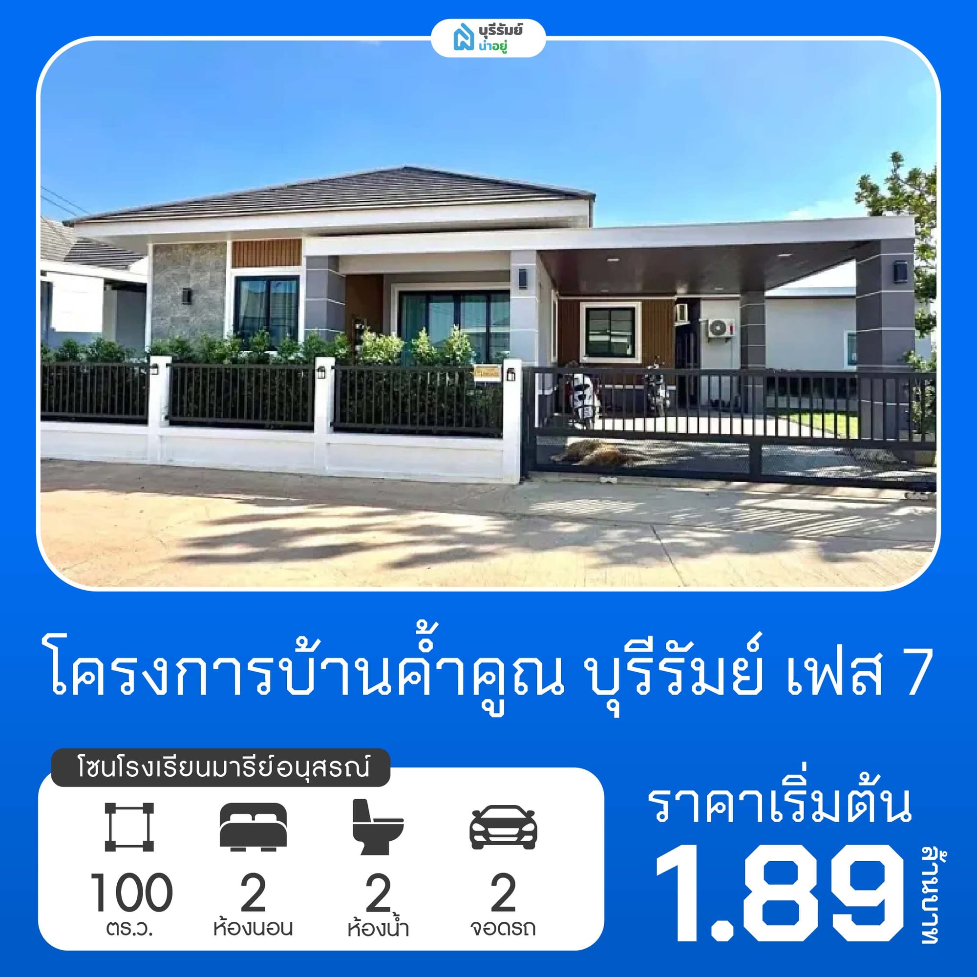 คำคูณ บุรีรัมย์ เฟส 7 โครงการบ้านโรงเรียนมารีย์อนุสรณ์
