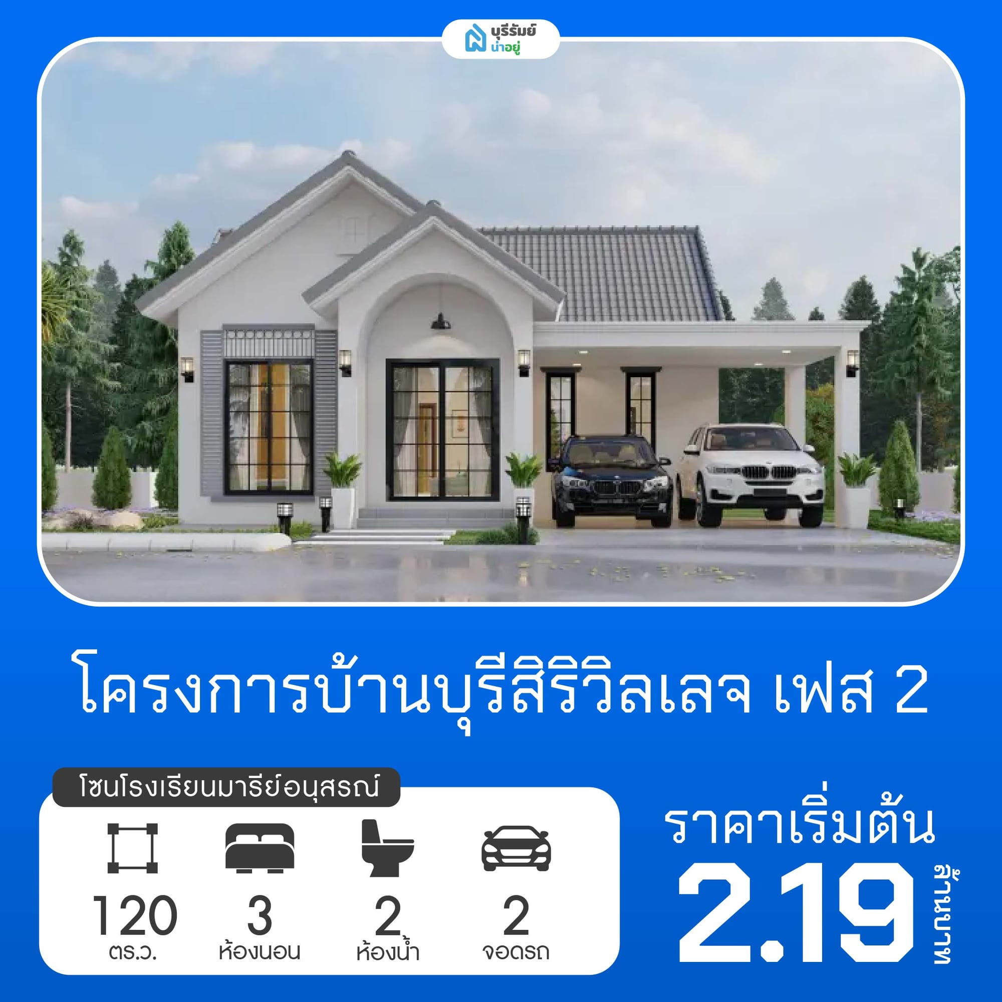 บุรีสิริวิลเลจ เฟส 2 โครงการบ้านโรงเรียนมารีย์อนุสรณ์