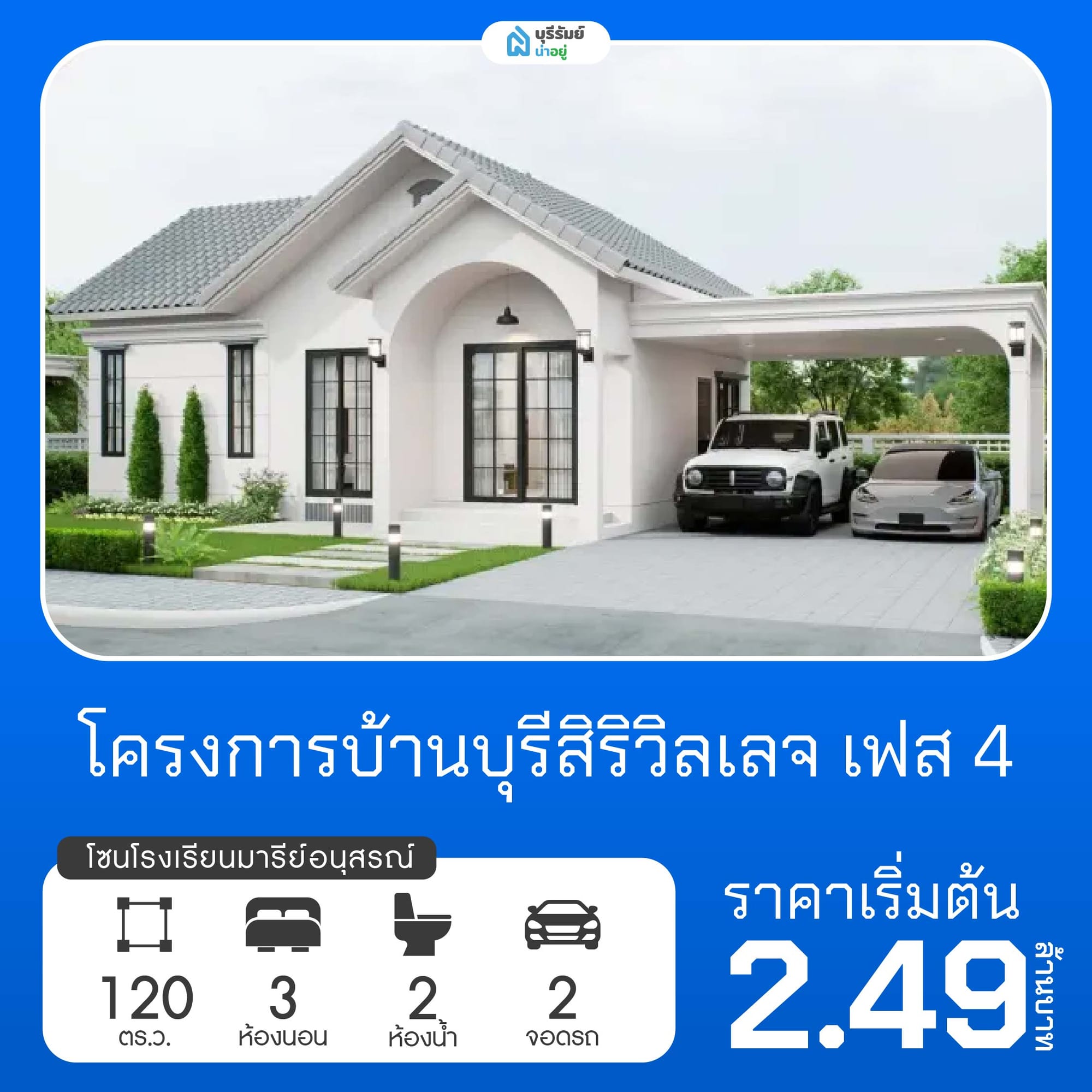 บุรีสิริวิลเลจ เฟส 4 โครงการบ้านโรงเรียนมารีย์อนุสรณ์