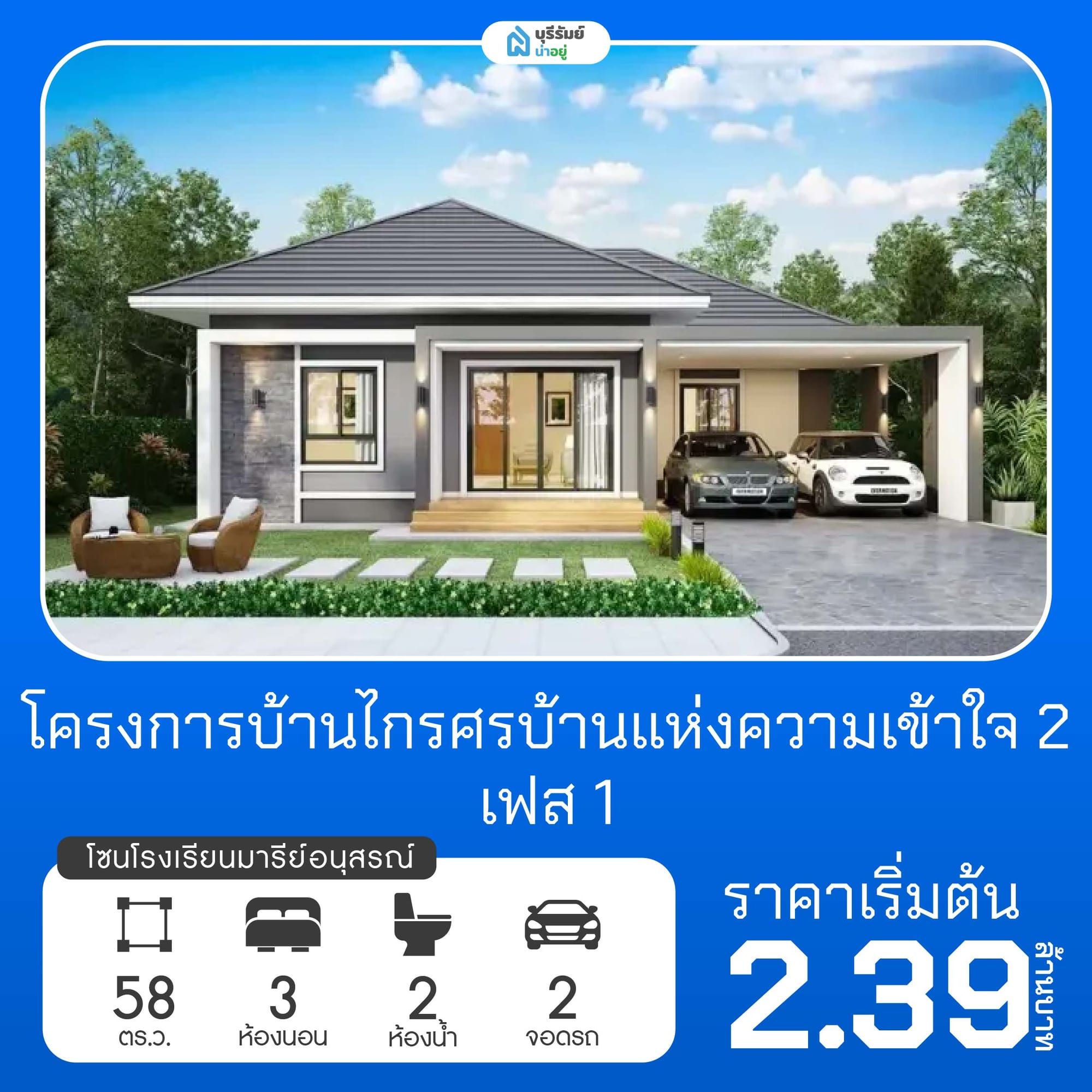 บ้านไกรศร บ้านแห่งความเข้าใจ 2 เฟส 1 โครงการบ้านโรงเรียนมารีย์อนุสรณ์