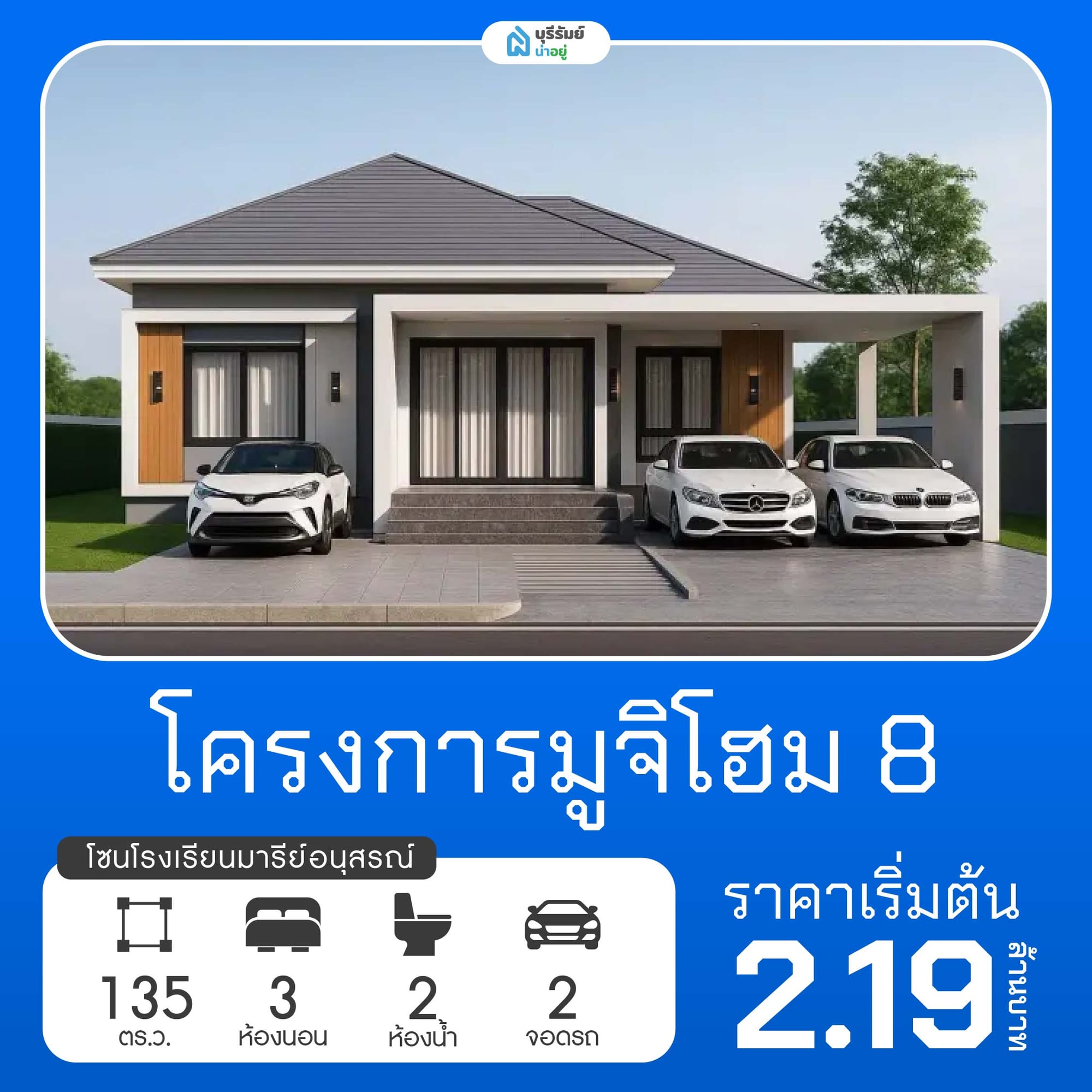 มูจิโฮม 8 โครงการบ้านโรงเรียนมารีย์อนุสรณ์