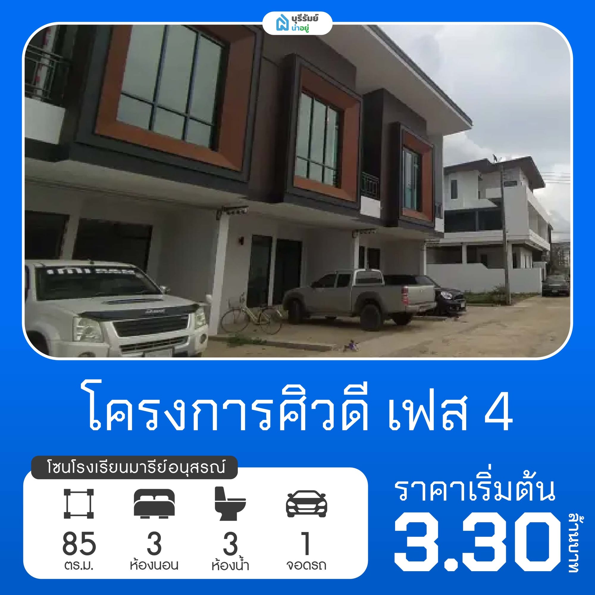 ศิวดี เฟส 4 โครงการบ้านโรงเรียนมารีย์อนุสรณ์