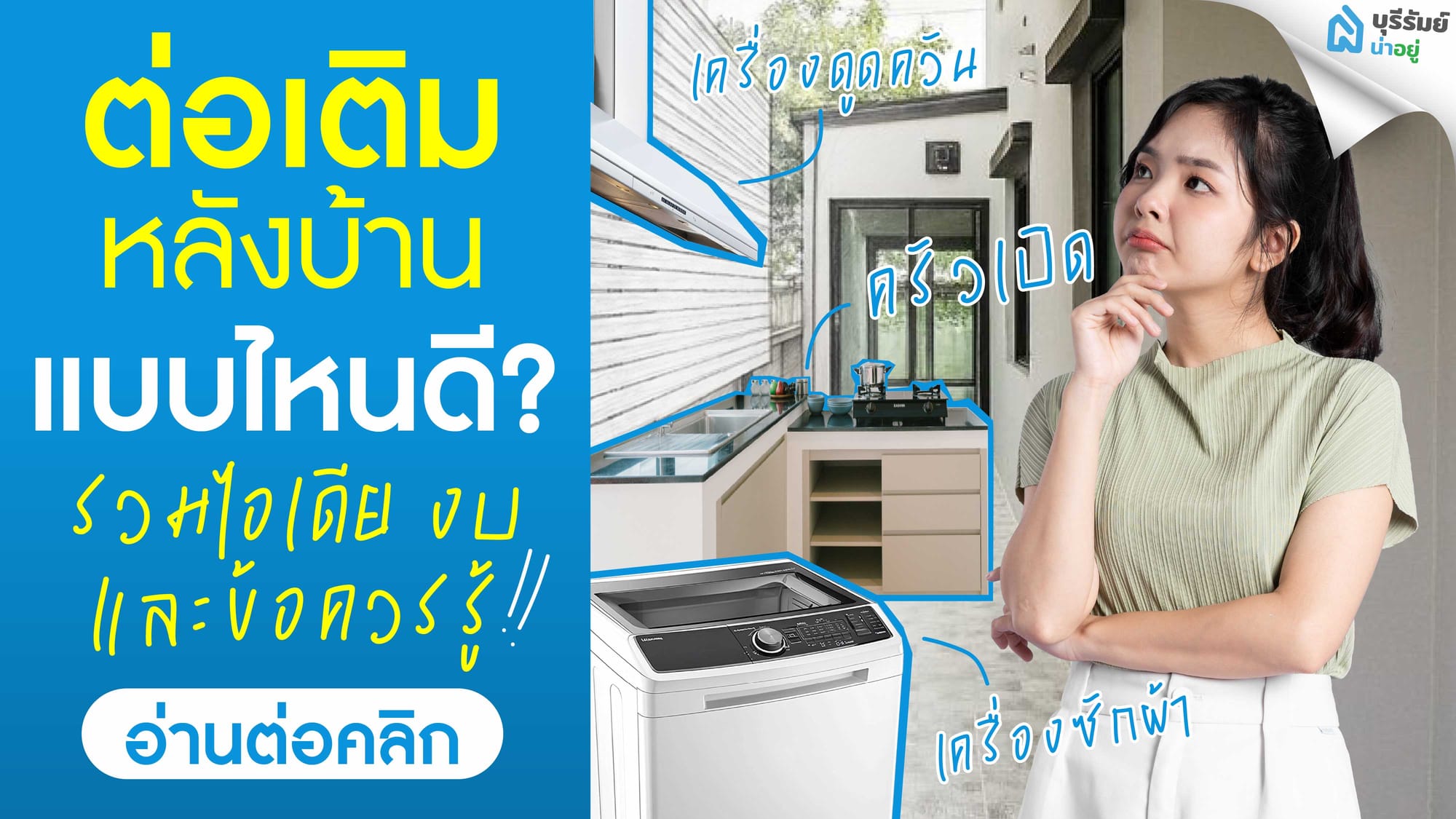 ต่อเติมหลังบ้านแบบไหนดี? รวมไอเดีย งบ และข้อควรรู้ก่อนเริ่มทำ