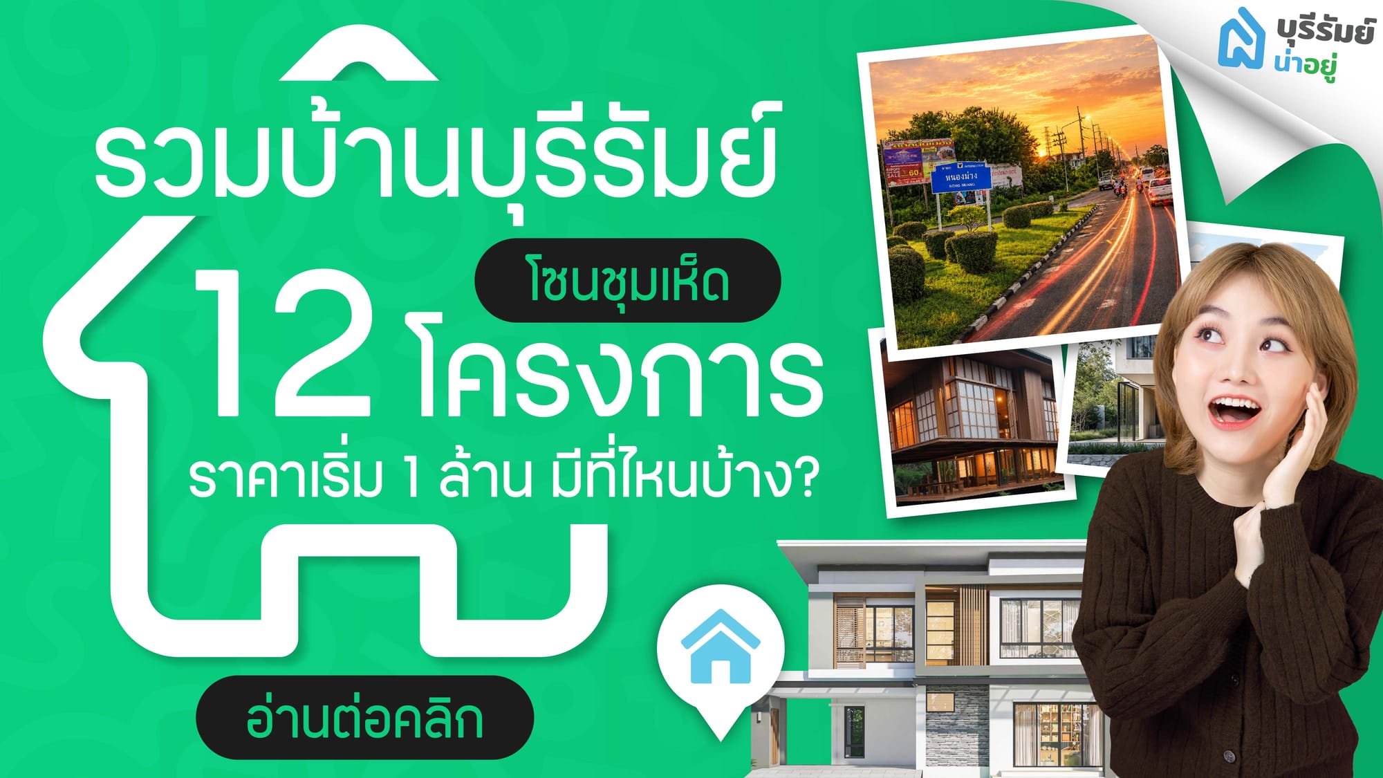 รวมบ้านบุรีรัมย์โซนชุมเห็ด 12 โครงการ ราคาเริ่ม 1 ล้าน มีที่ไหนบ้าง?