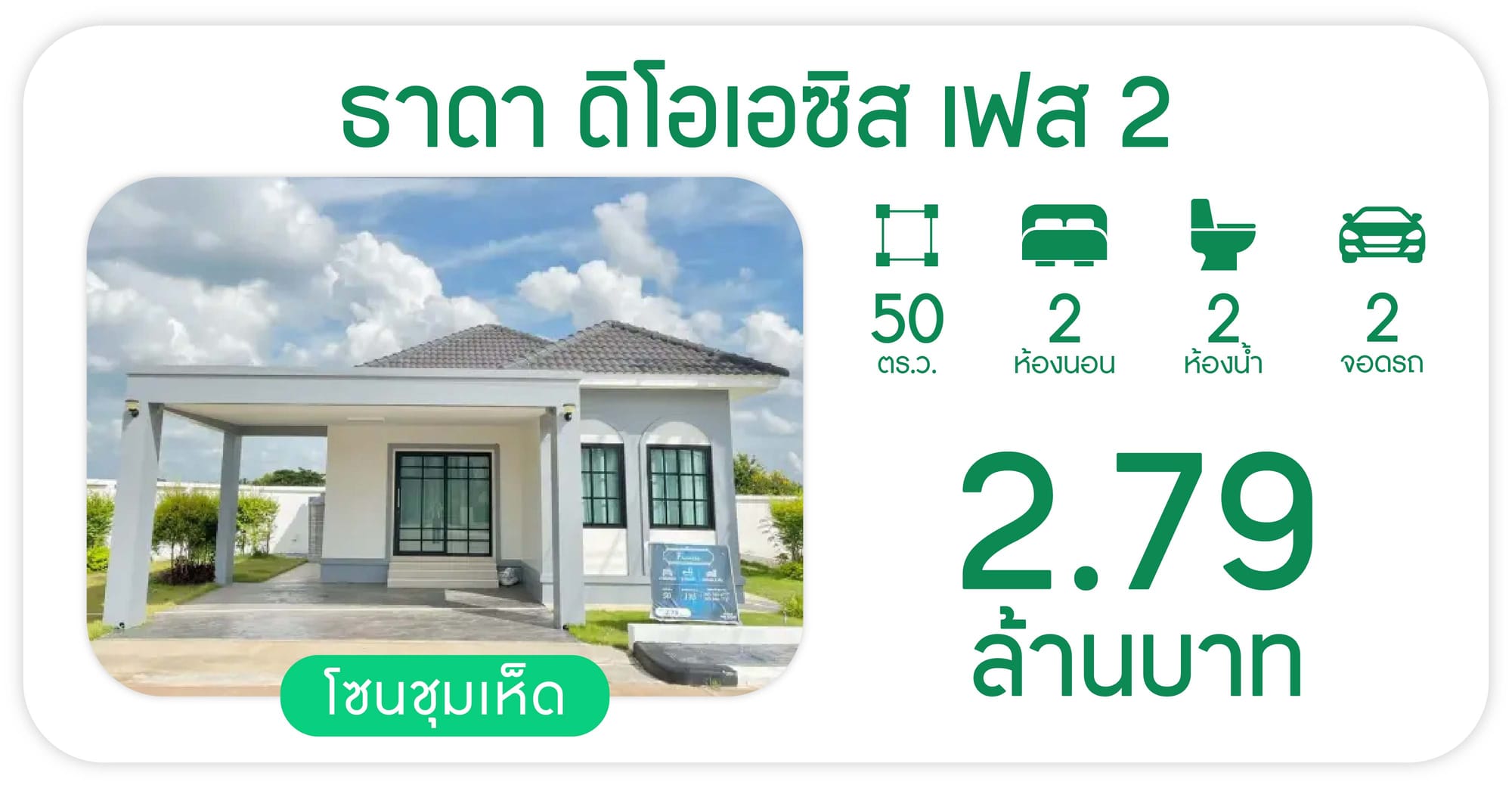 ธาดา ดิโอเอซิส เฟส 2