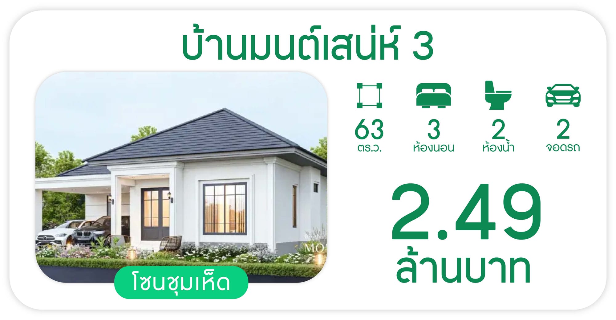 โครงการบ้านมนต์เสน่ห์ 3
