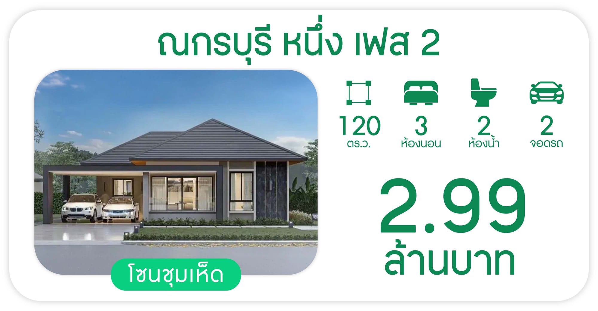 โครงการ ณกรบุรี หนึ่ง เฟส สอง