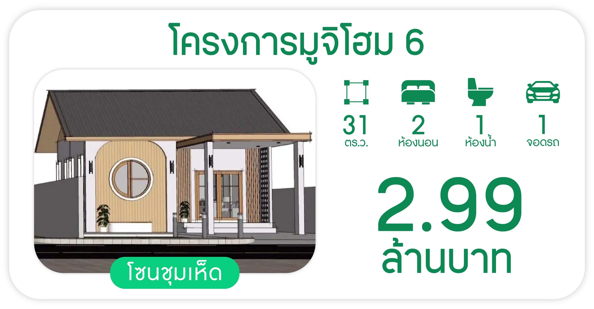 โครงการมูจิโฮม 6