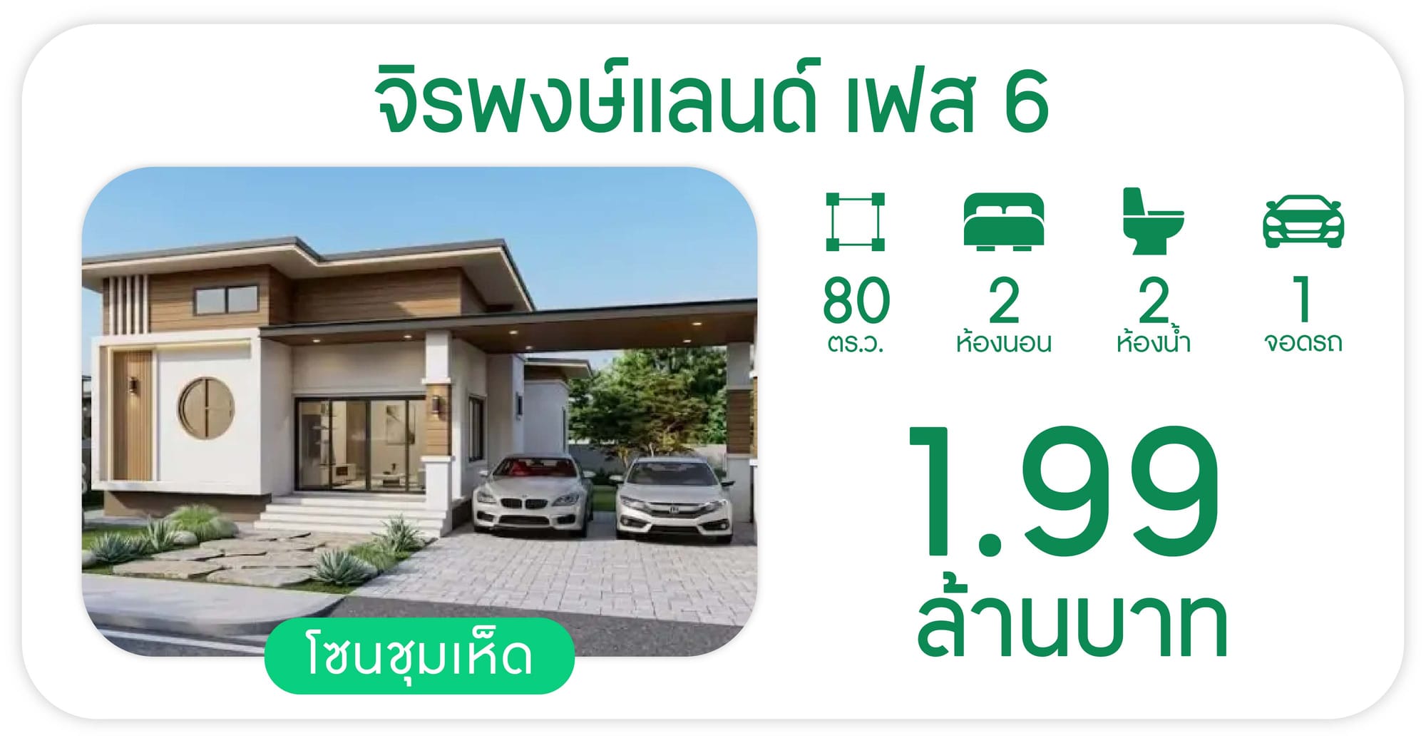โครงการจิรพงษ์แลนด์ เฟส 6