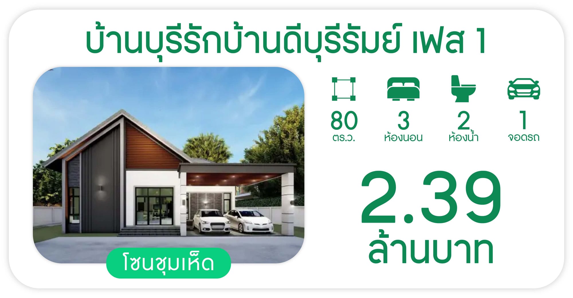 โครงการบ้านบุรีรักบ้านดีบุรีรัมย์ เฟส 1