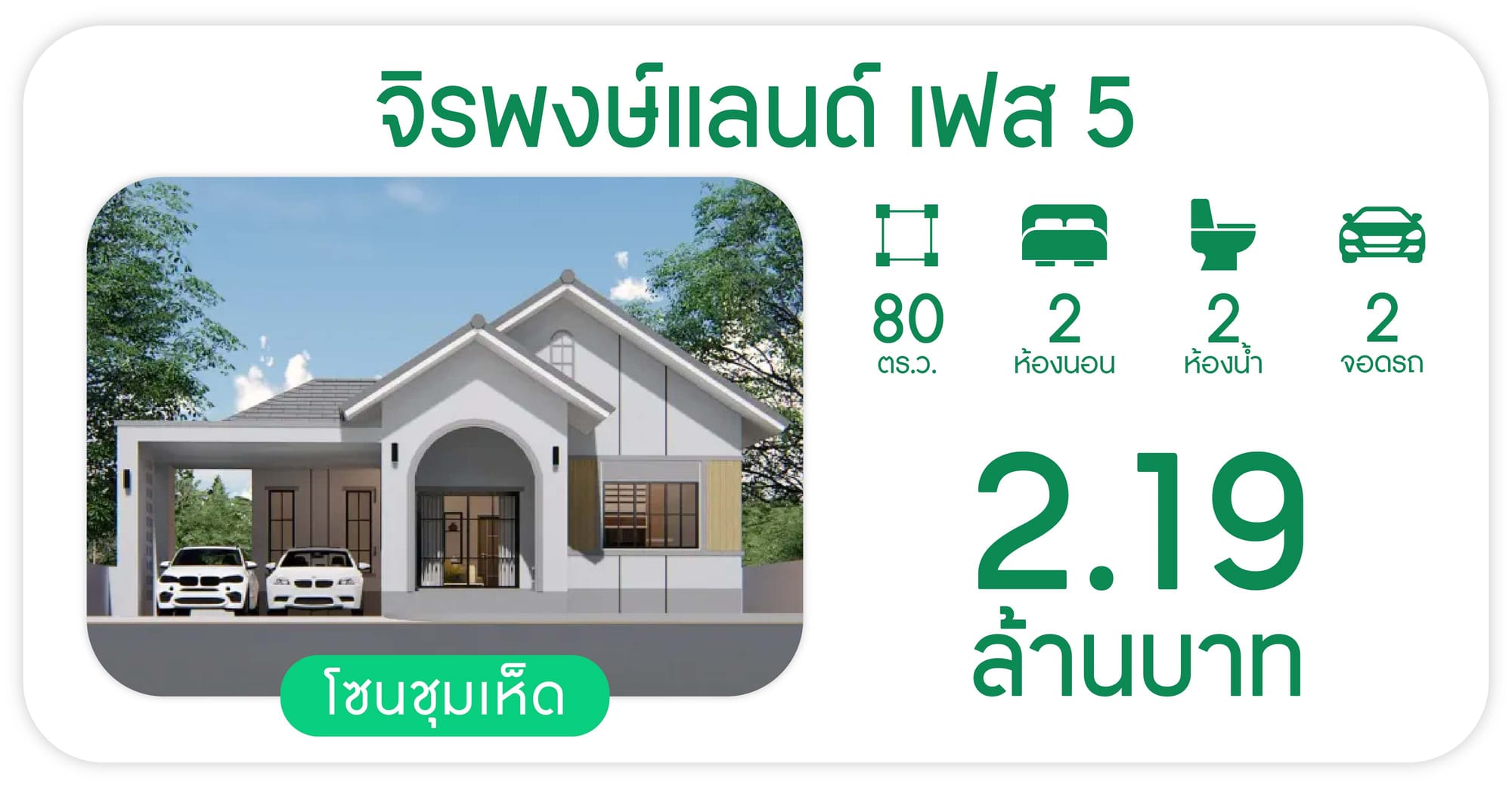 โครงการจิรพงษ์แลนด์ เฟส 5