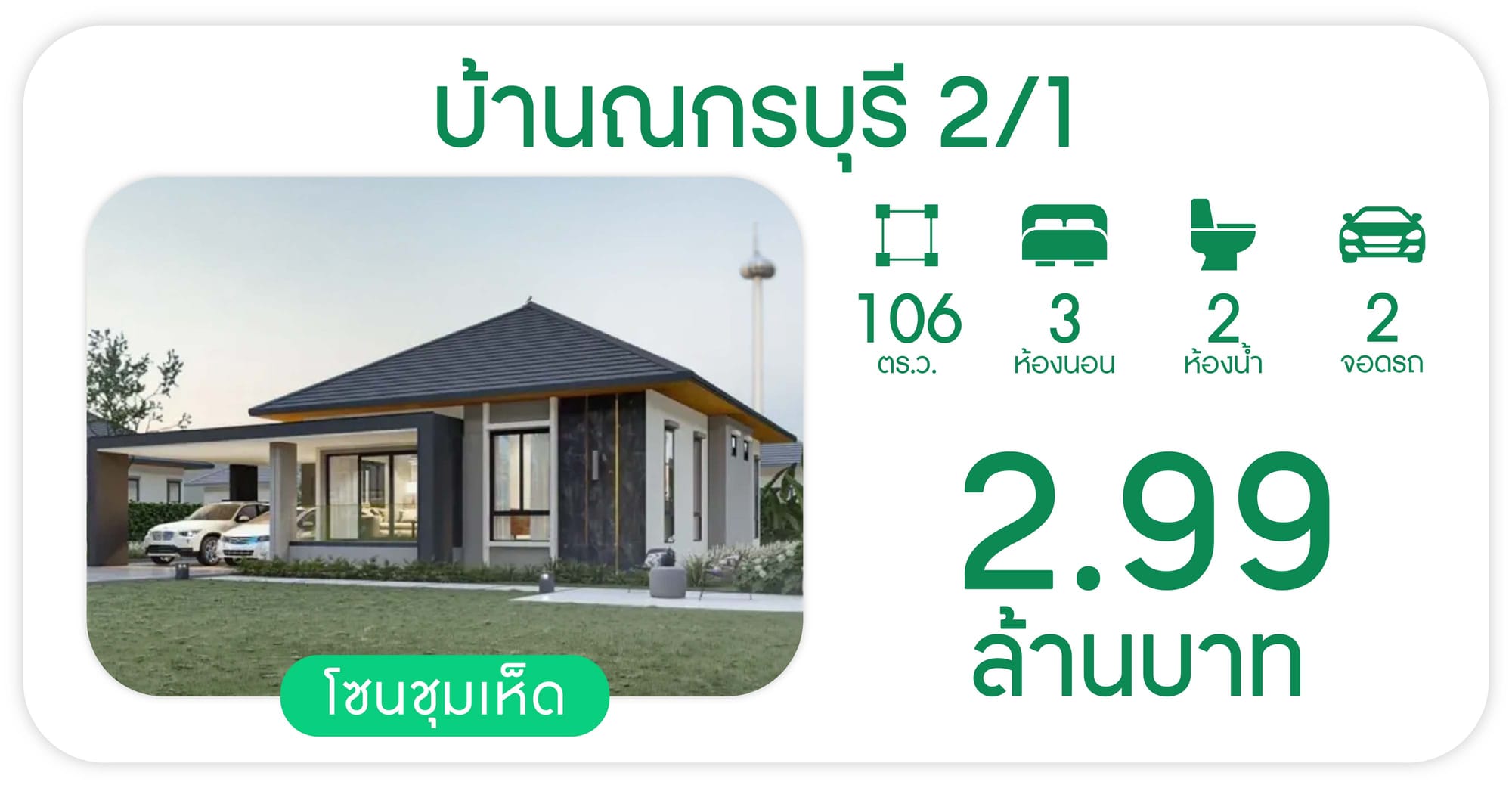 บ้านณกรบุรี สองทับหนึ่ง - NAKORN BURI