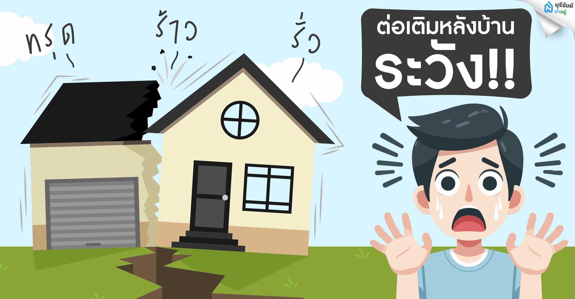 ต่อเติมหลังบ้านอย่างไรไม่ให้ทรุด ร้าว หรือรั่ว