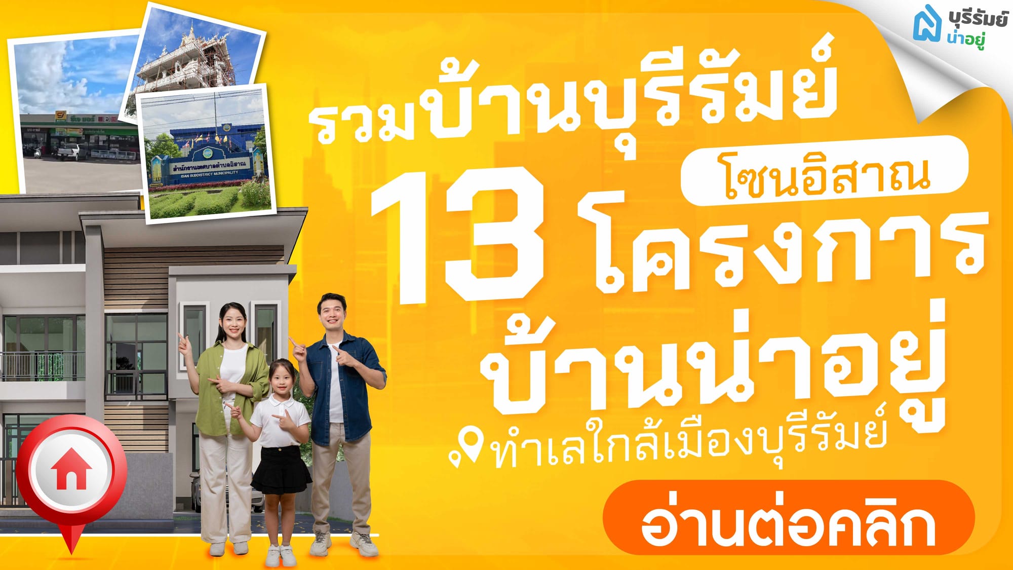 รวมบ้านบุรีรัมย์โซนอิสาณ 13 โครงการบ้านน่าอยู่ ทำเลใกล้เมืองบุรีรัมย์