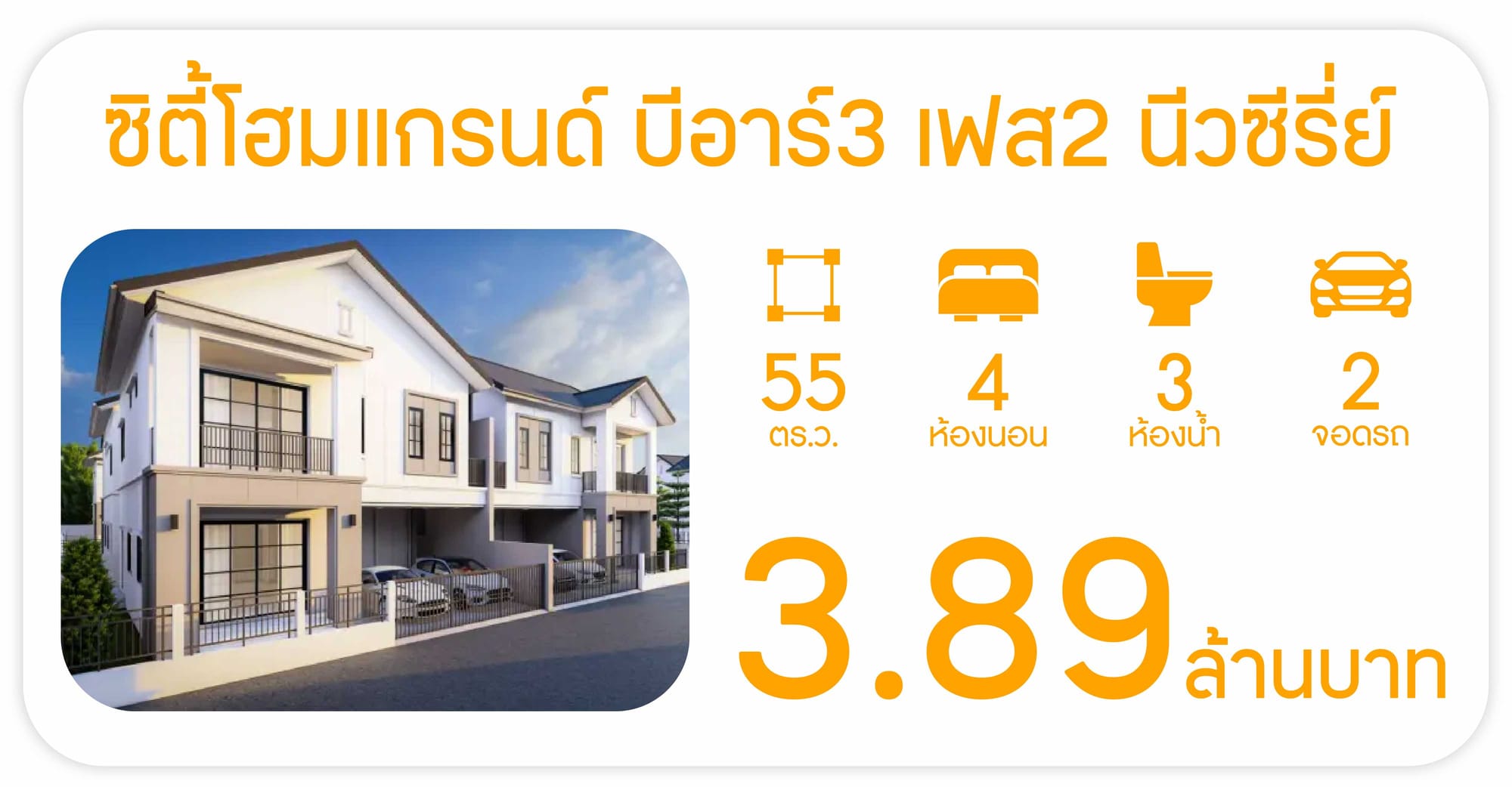 ซิตี้โฮมแกรนด์ บีอาร์3 เฟส 2 นีวซีรี่ย์ เทศบาลตำบลอิสาณ - City Home Grand BR 3 Phase 2