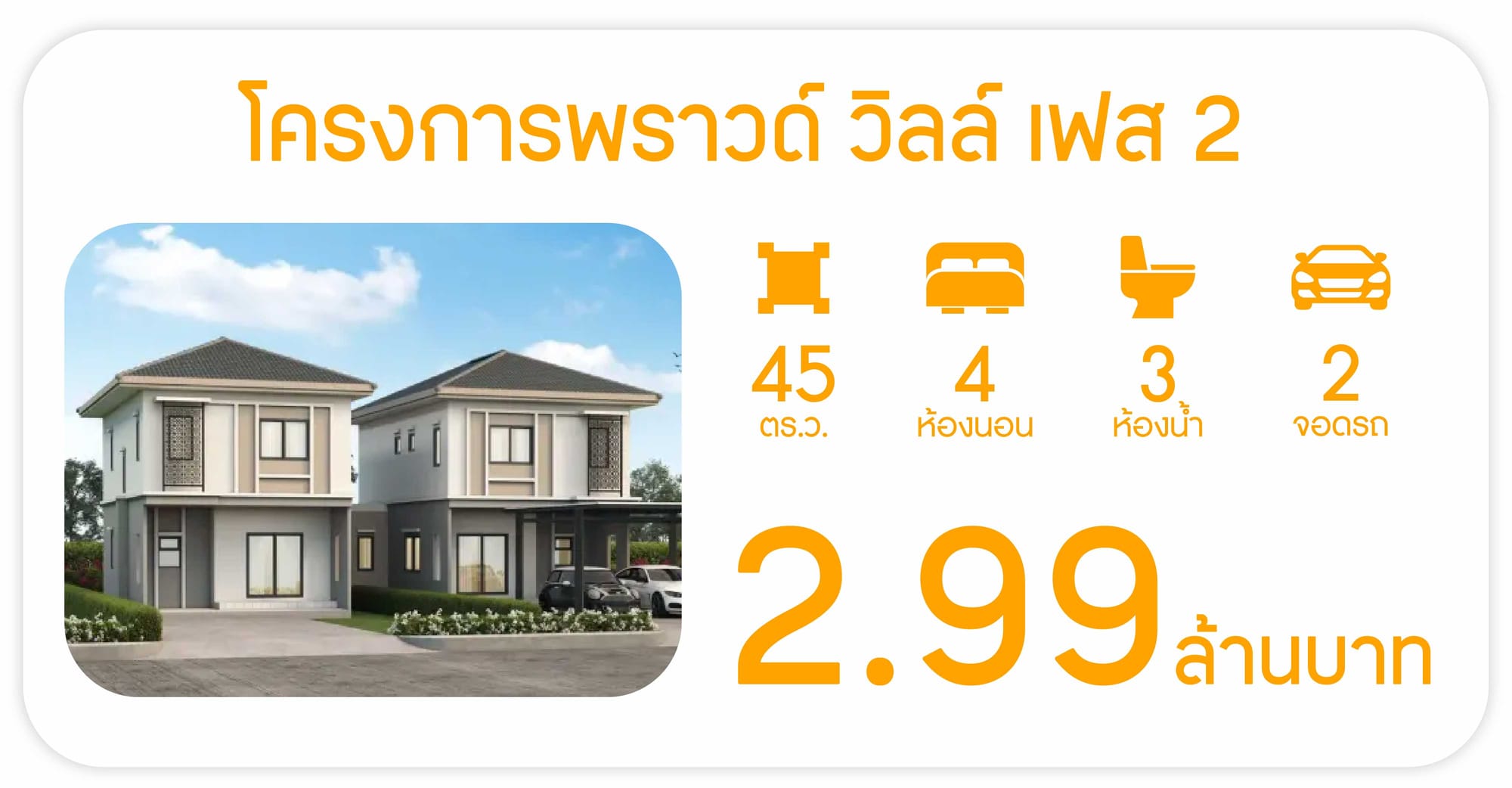 พราวด์ วิลล์ เฟส 2 - Proud Ville Phase 2