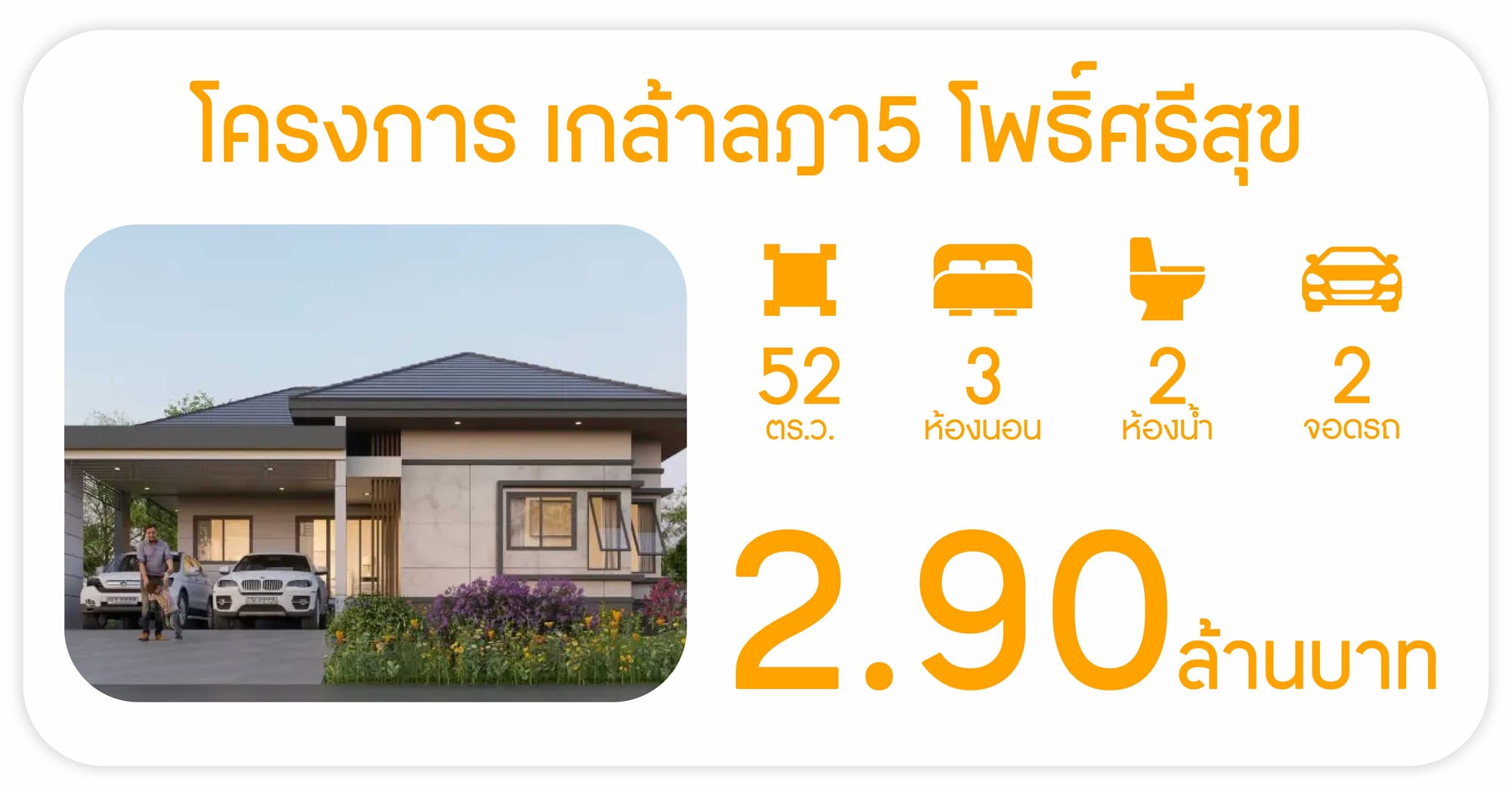 เกล้าลฎา 5 โพธิ์ศรีสุข - Project Klaolada 5