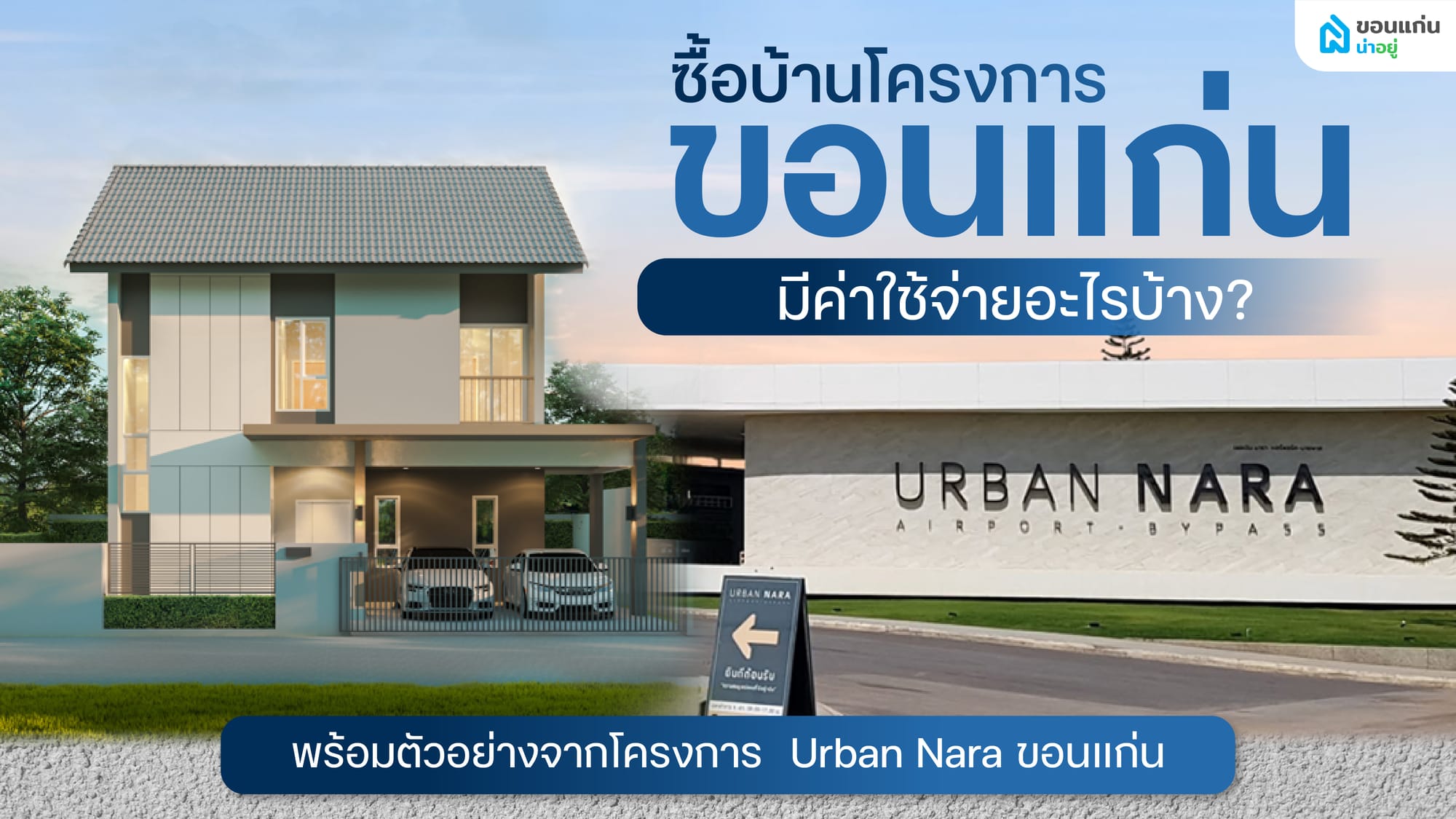 ซื้อบ้านโครงการ ขอนแก่น มีค่าใช้จ่ายอะไรบ้าง? พร้อมตัวอย่างจากโครงการ Urban Nara ขอนแก่น