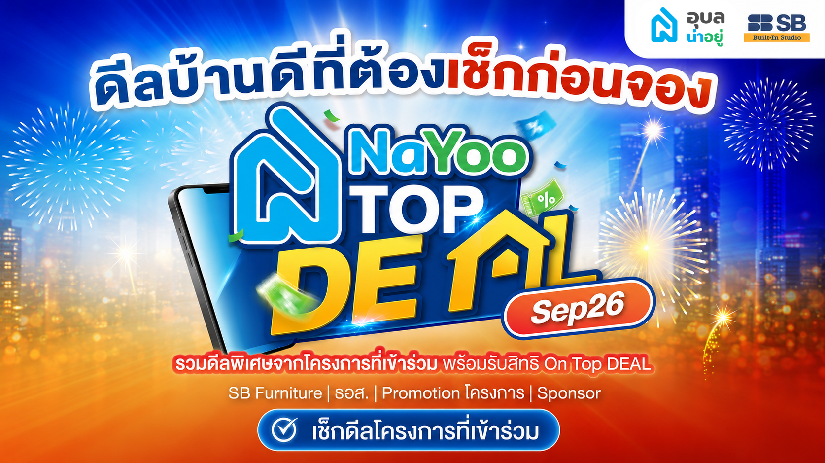 NaYoo TOP DEAL Sep 26 ดีลบ้านดีๆ ที่ต้องเช็กก่อนจอง