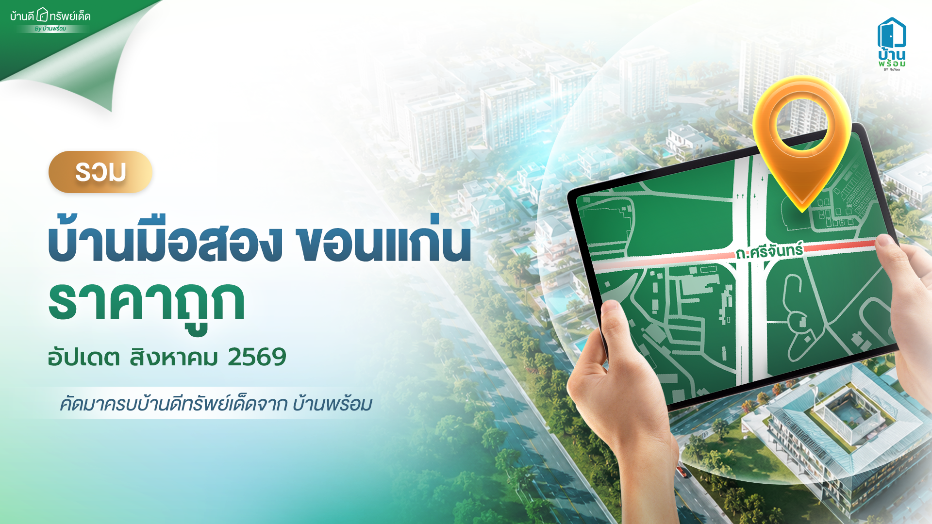 บ้านมือสองขอนแก่น ราคาถูก อัปเดต สิงหาคม 2569