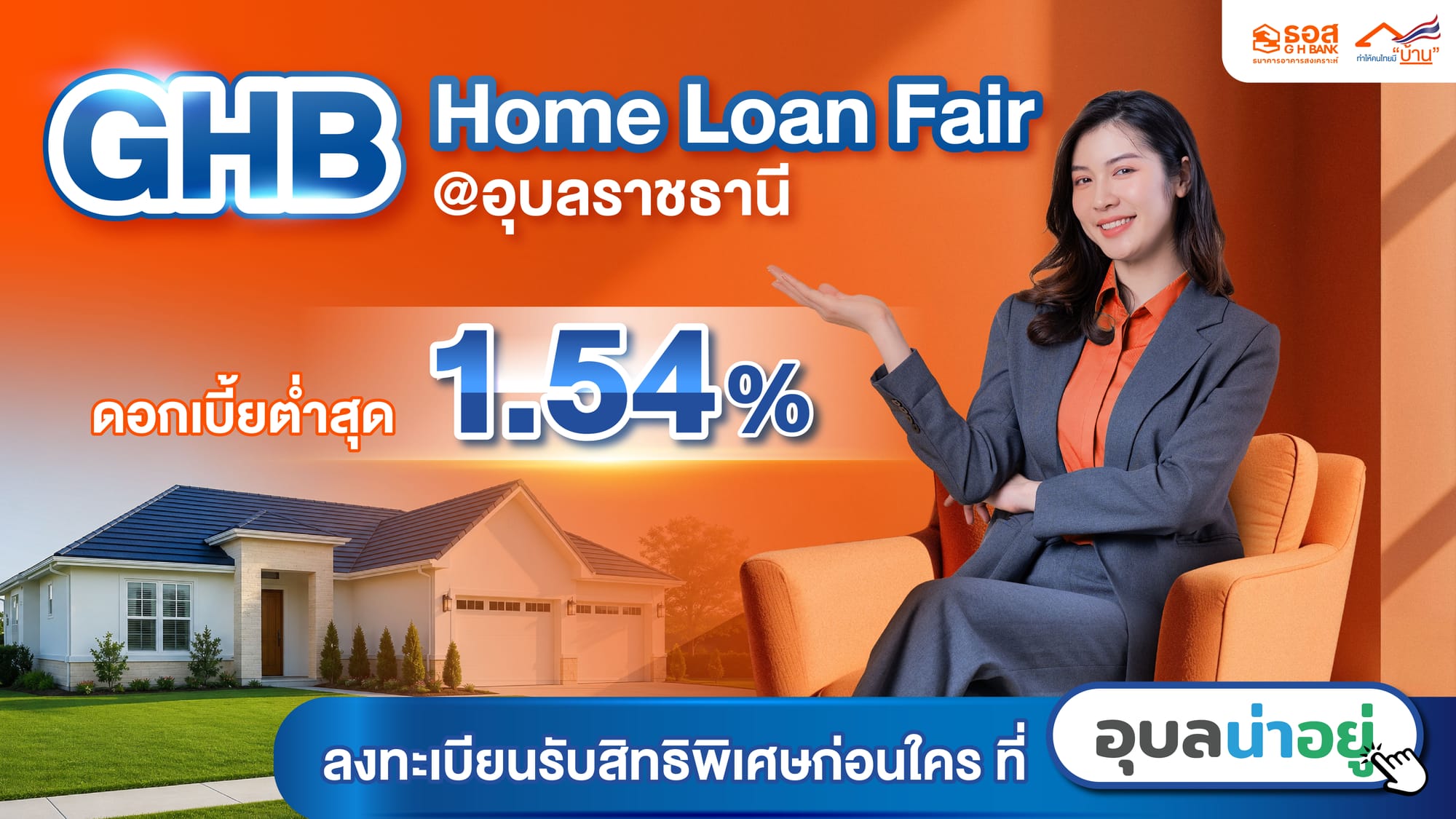 GHB Home Loan Fair @อุบลราชธานี 2569 มหกรรมสินเชื่อดอกเบี้ยพิเศษจาก ธอส.