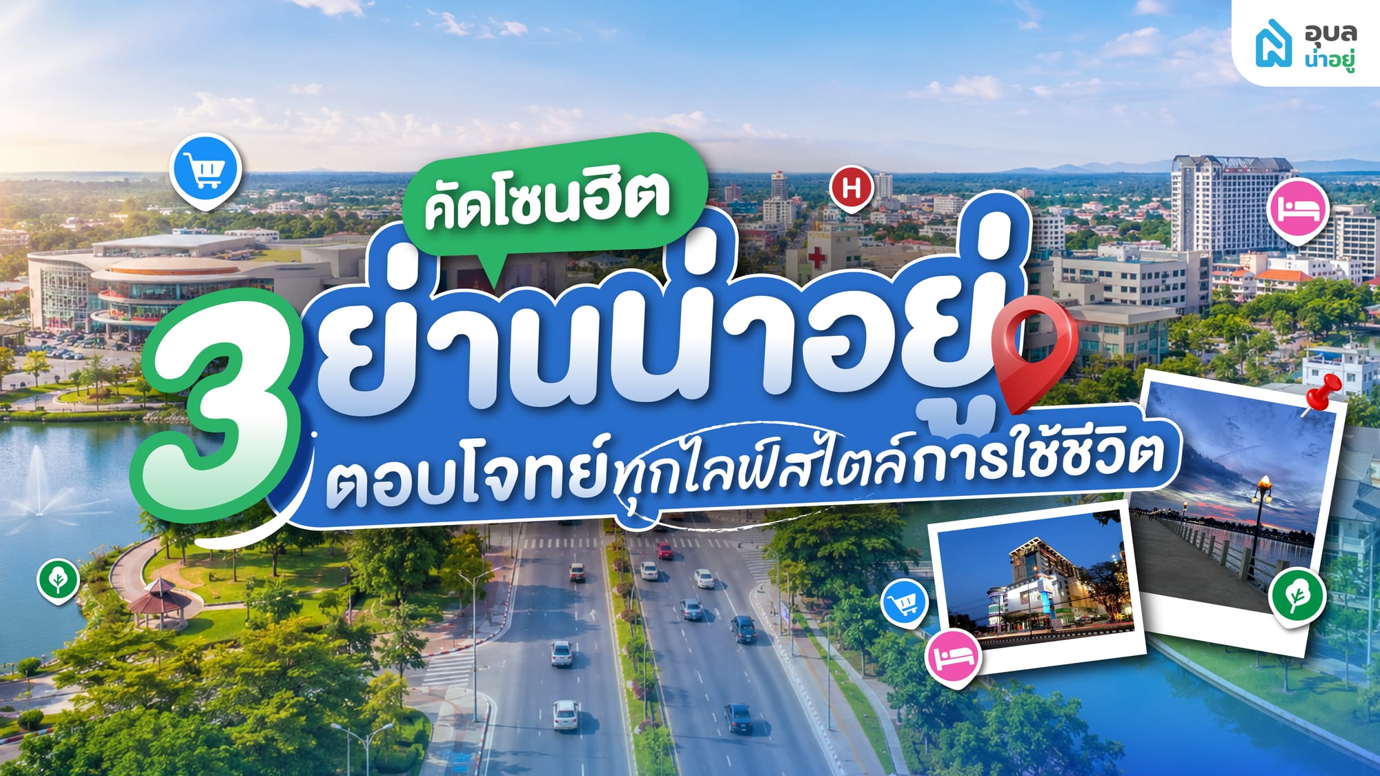 3 โซนยอดฮิต โครงการบ้านอุบล พร้อมเข้าอยู่ ตอบโจทย์การใช้ชีวิตคนเมือง