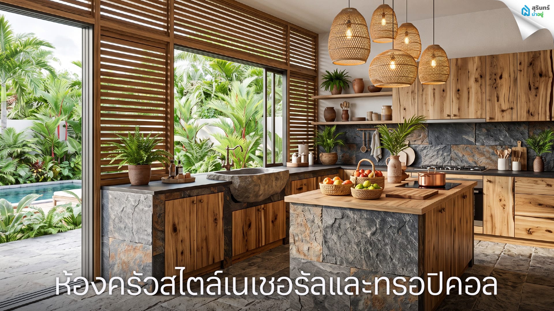ห้องครัวสไตล์เนเชอรัลและทรอปิคอล