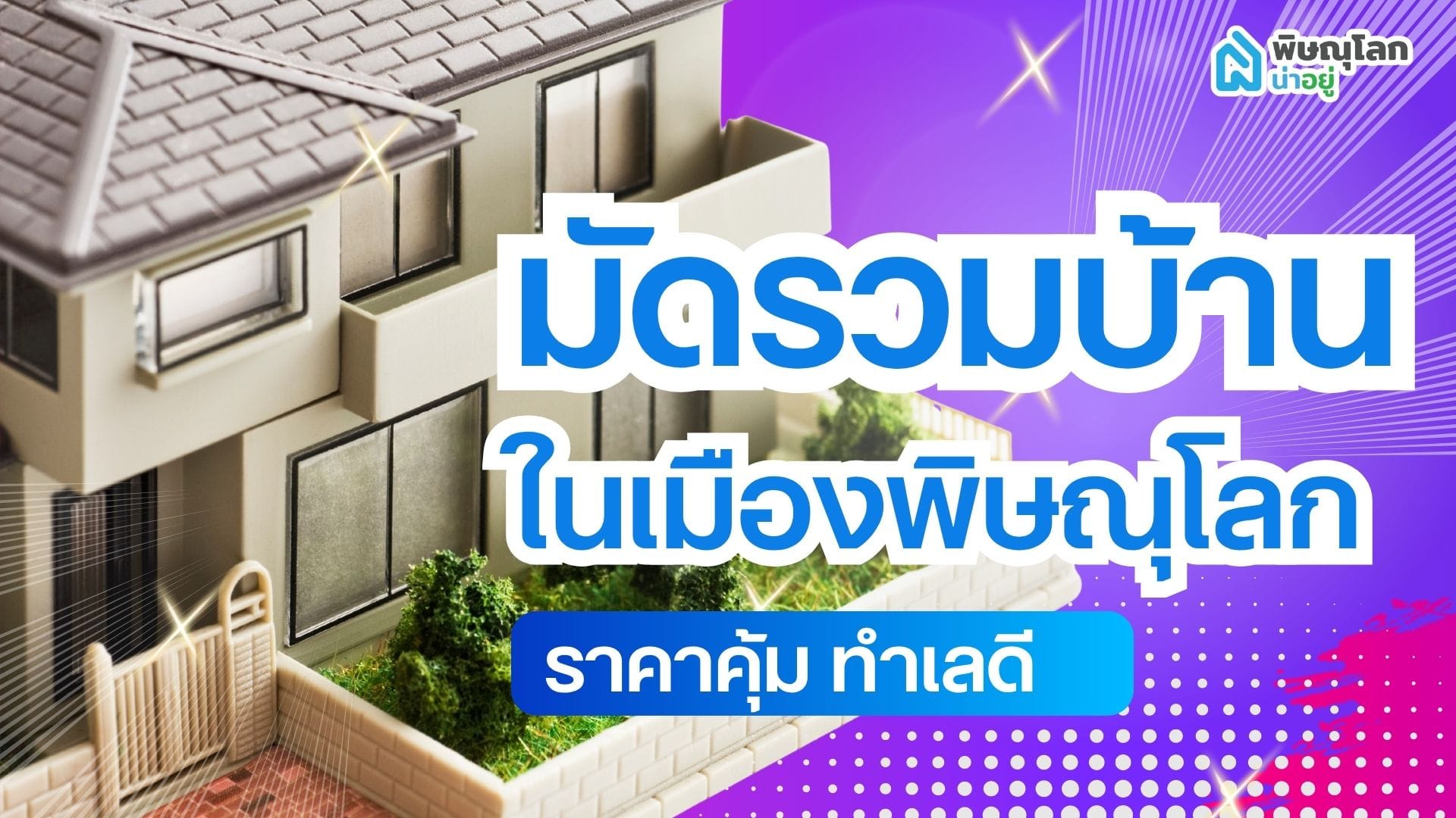 มัดรวมบ้านในเมืองพิษณุโลก 2026  ราคาคุ้ม ทำเลดี