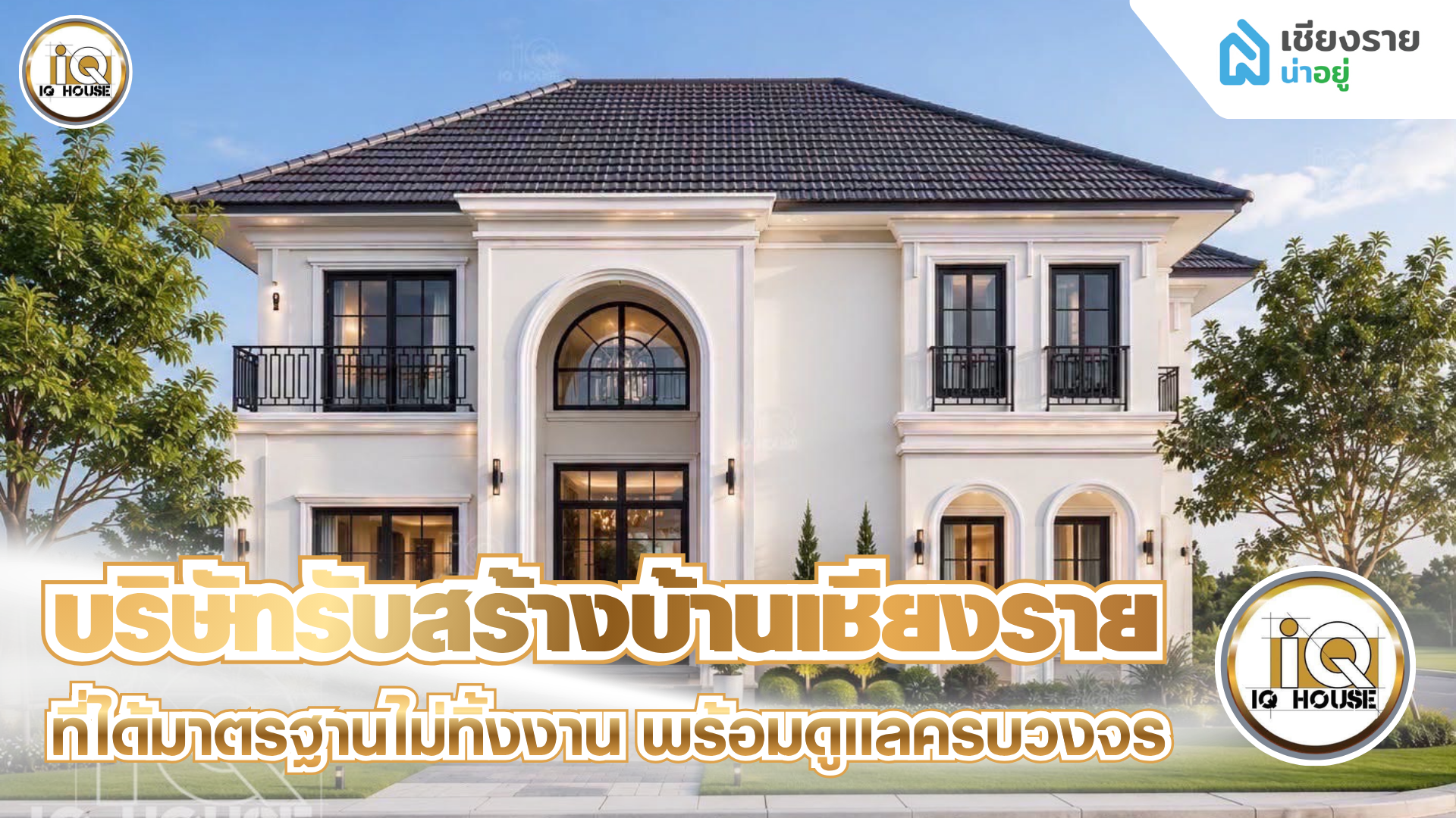 เลือกบริษัทรับสร้างบ้านเชียงราย ที่ได้มาตรฐาน บริษัทไหนดี ?