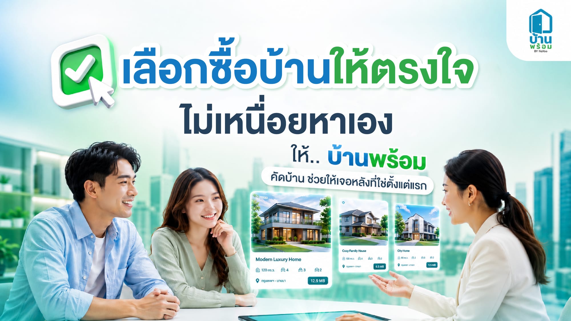 แนะนำวิธีเลือกบ้านให้ตรงใจด้วยบ้านพร้อม