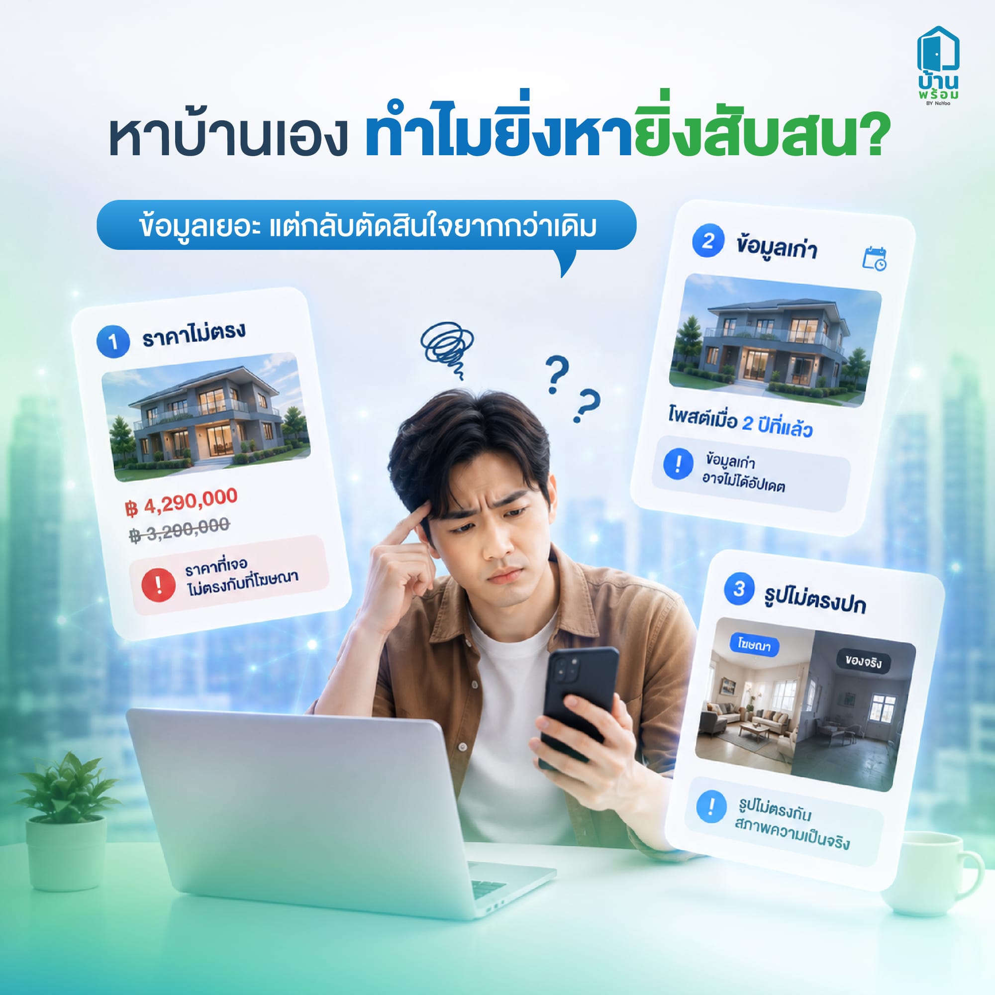 เหตุผลที่ทำให้การหาบ้านเองตัดสินใจได้ยาก