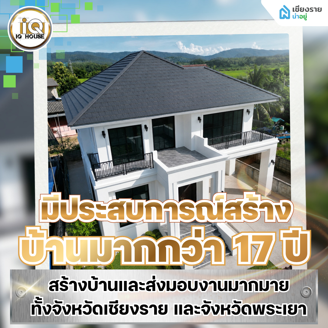 บริษัทรับสร้างบ้านเชียงราย บริษัท ไอคิว เฮ้าส์ จํากัด