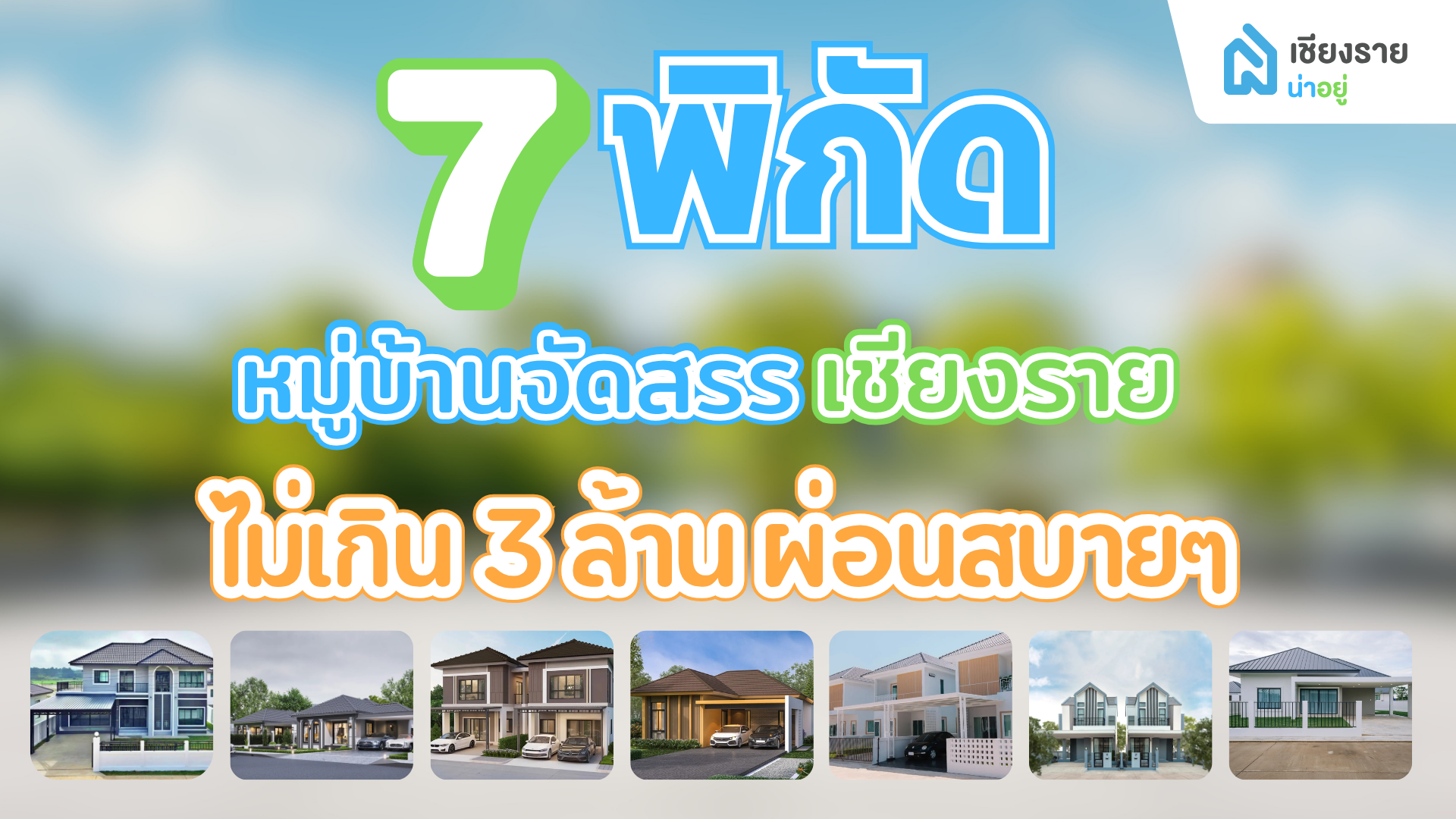 หมู่บ้านจัดสรร เชียงราย ไม่เกิน 3 ล้าน ผ่อนสบาย ๆ 