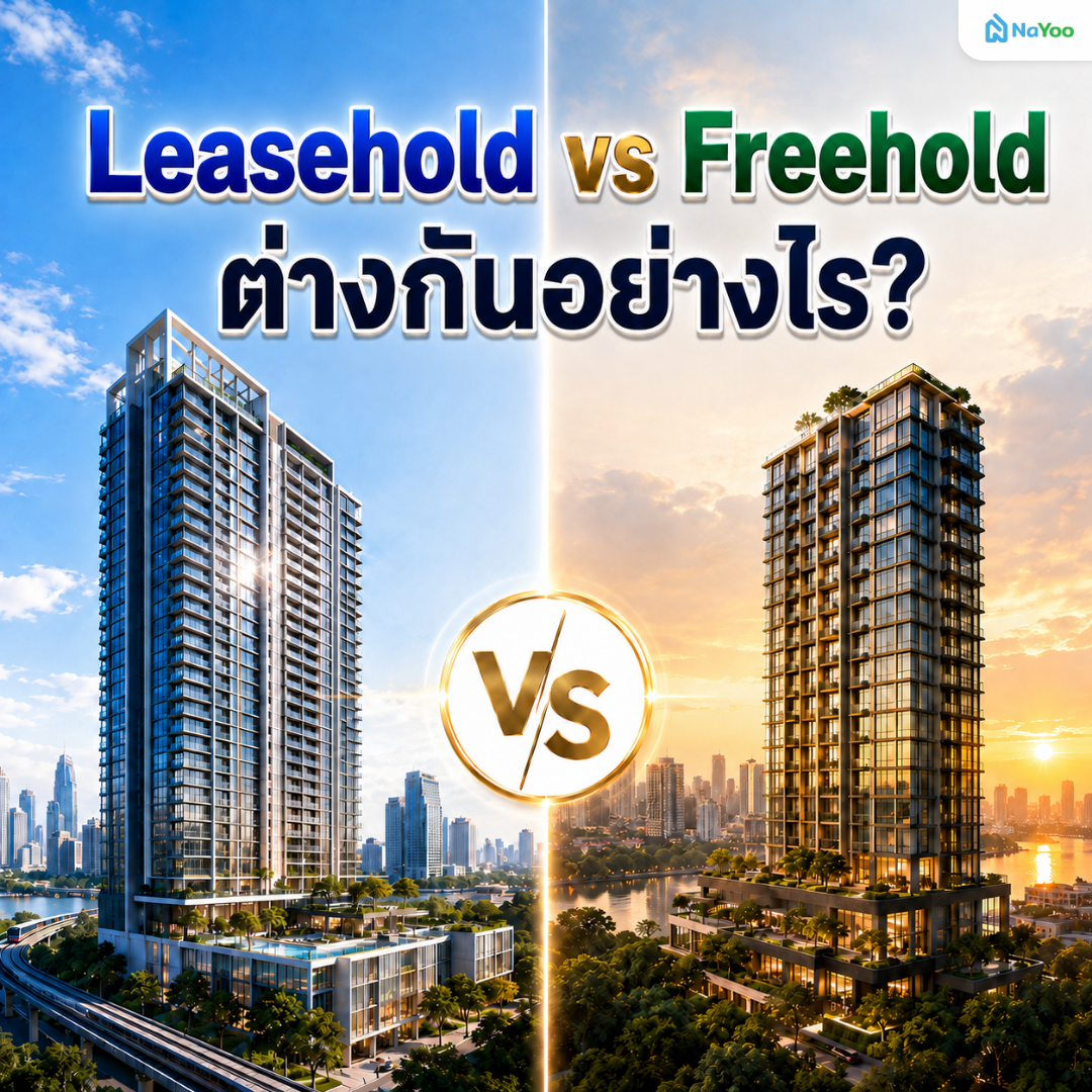 leasehold คืออะไร ต่างกับแบบ freehold อย่างไร