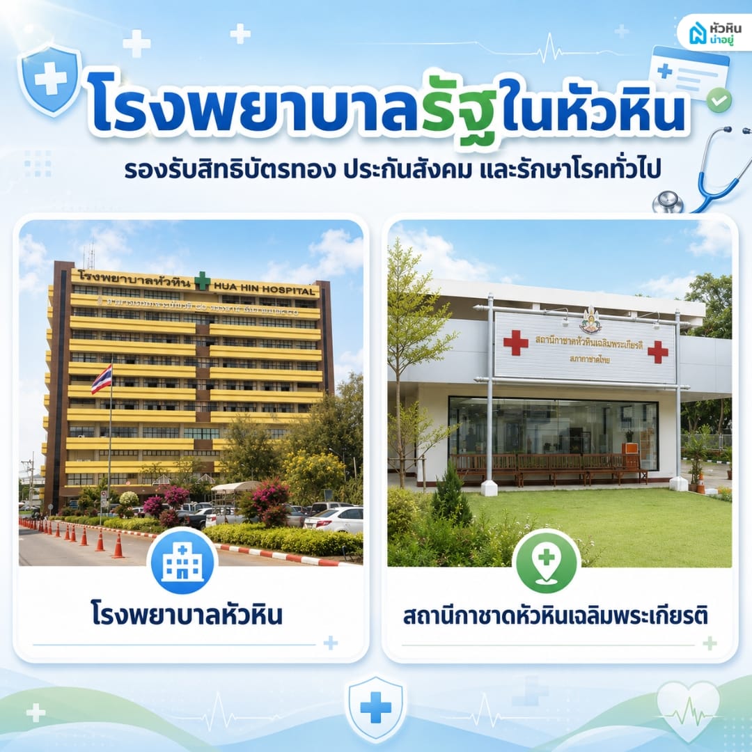 รวมรายชื่อโรงพยาบาลรัฐและสถานพยาบาลของรัฐในหัวหิน