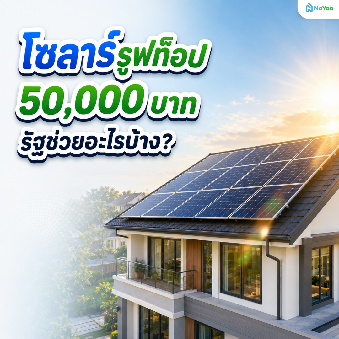 โครงการโซลาร์รูฟท็อป 50,000 บาท รัฐช่วยอะไรบ้าง