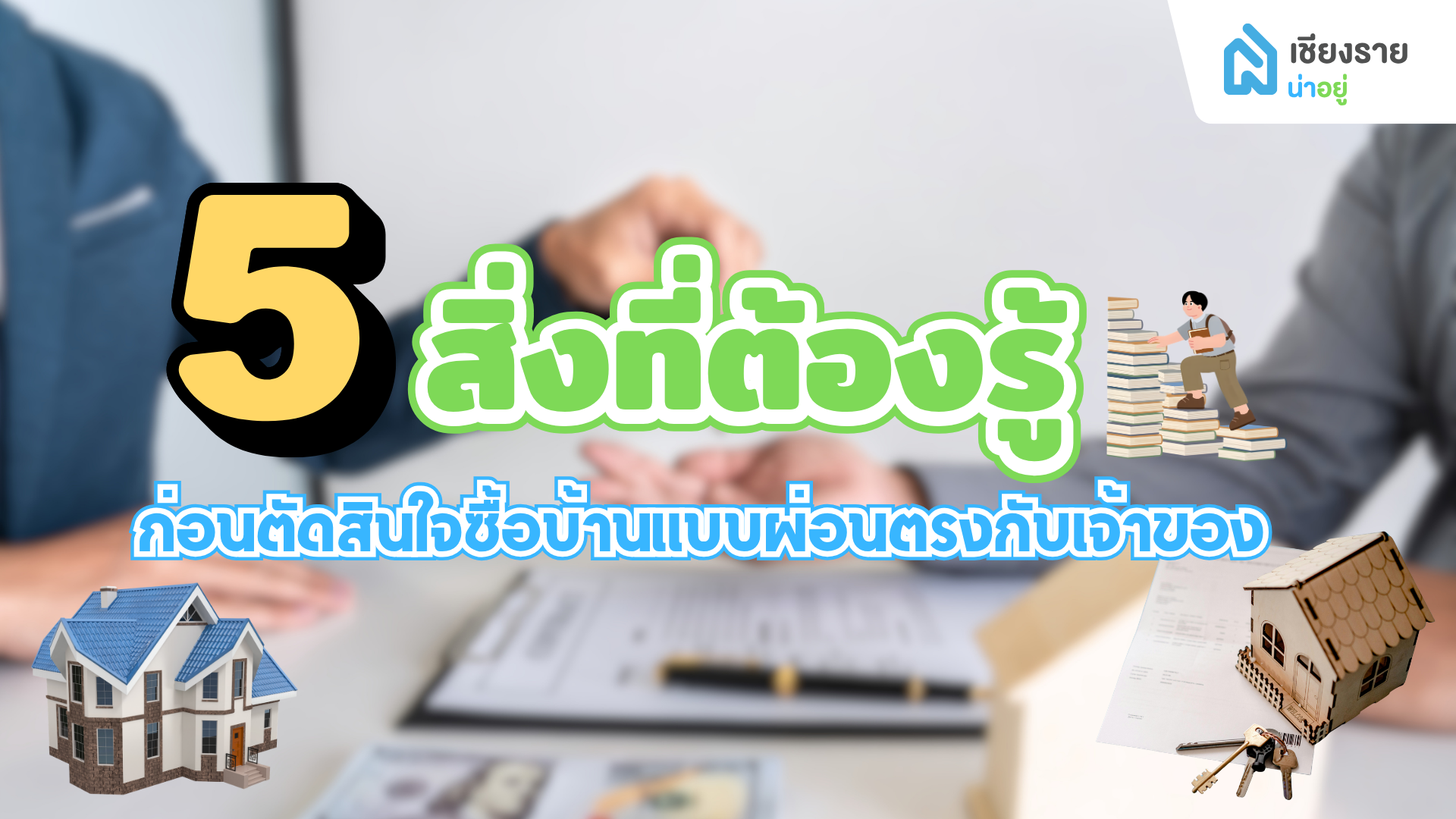 ซื้อบ้านแบบผ่อนตรงกับเจ้าของ