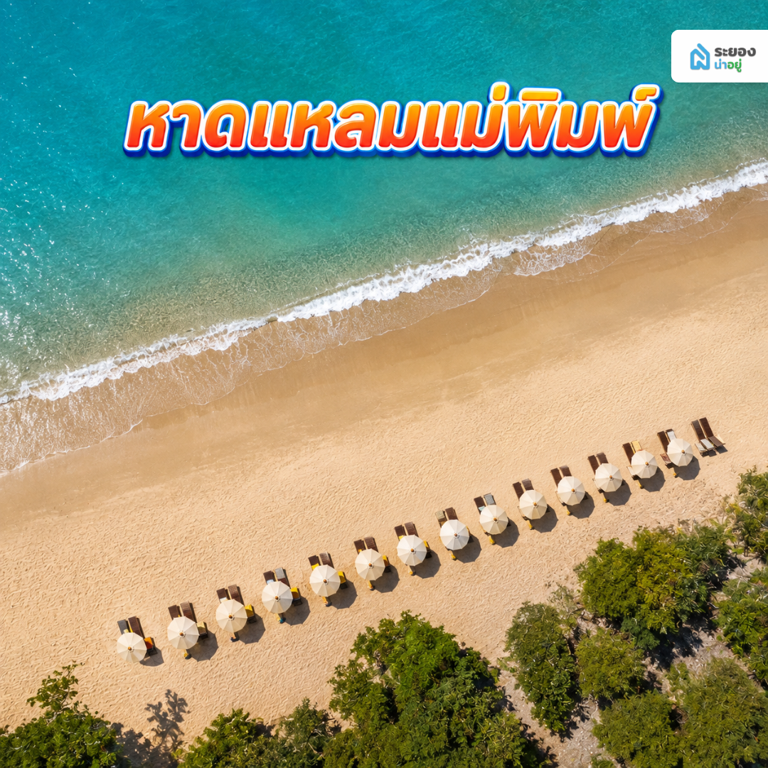 หาดแหลมแม่พิมพ์