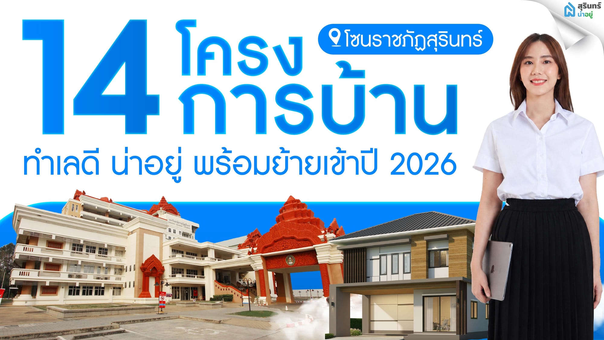 สรุป 14 โครงการบ้านโซนราชภัฏสุรินทร์ ทำเลดี น่าอยู่ พร้อมย้ายเข้าปี 2026