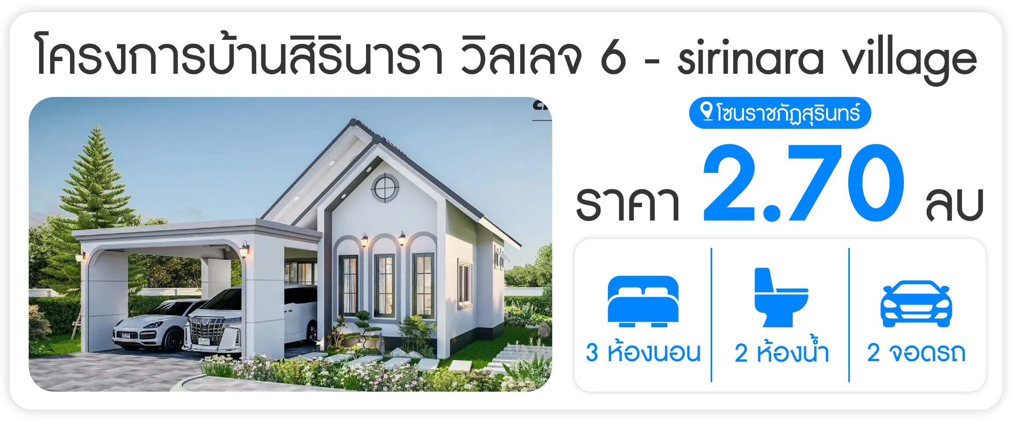 โครงการบ้านสิรินารา วิลเลจ 6